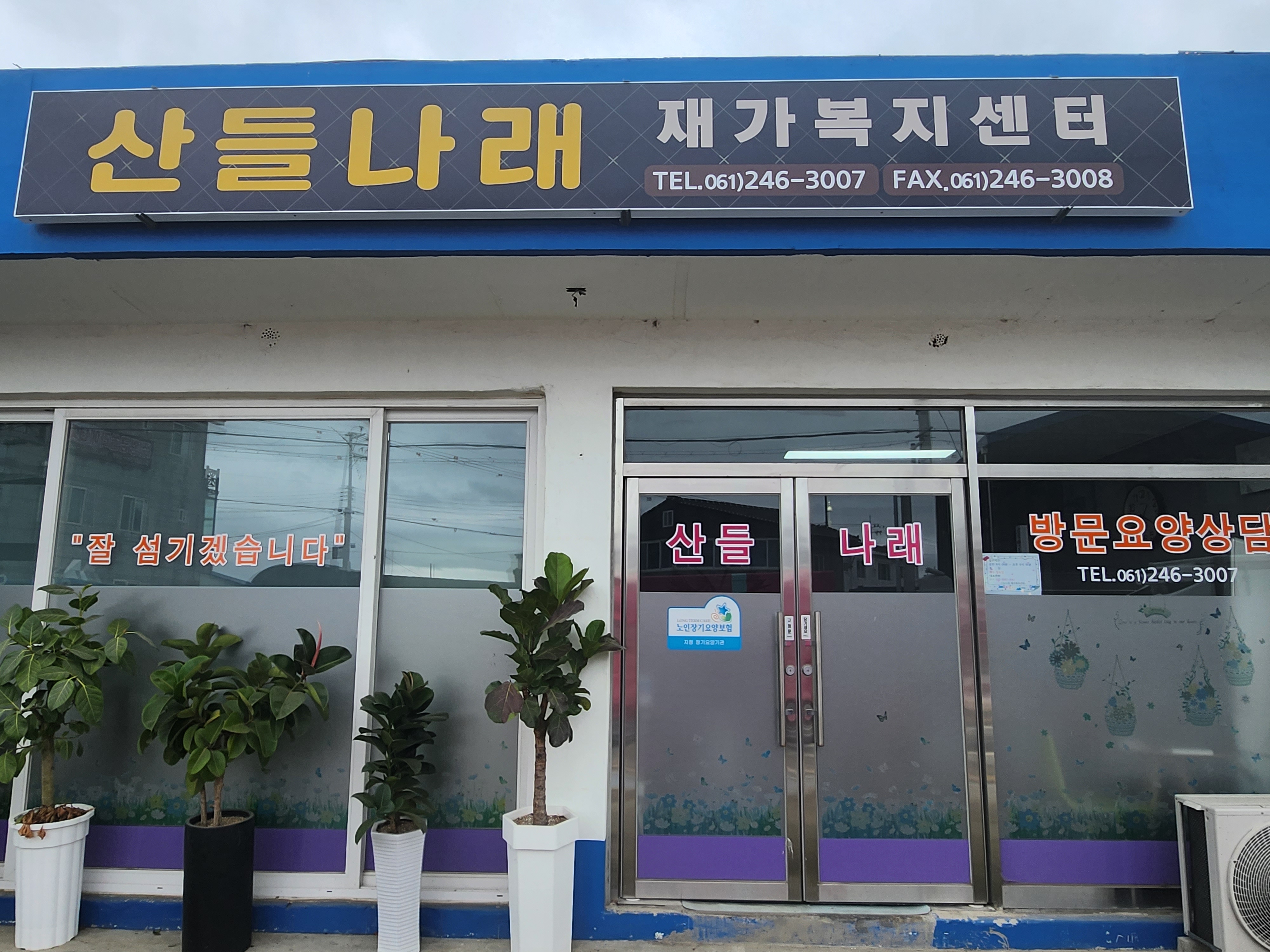 NaVET | 전남 신안군 요양보호센터 재가노인요양센터 주간보호센터 방문요양 요양원 산들나래재가복지센터