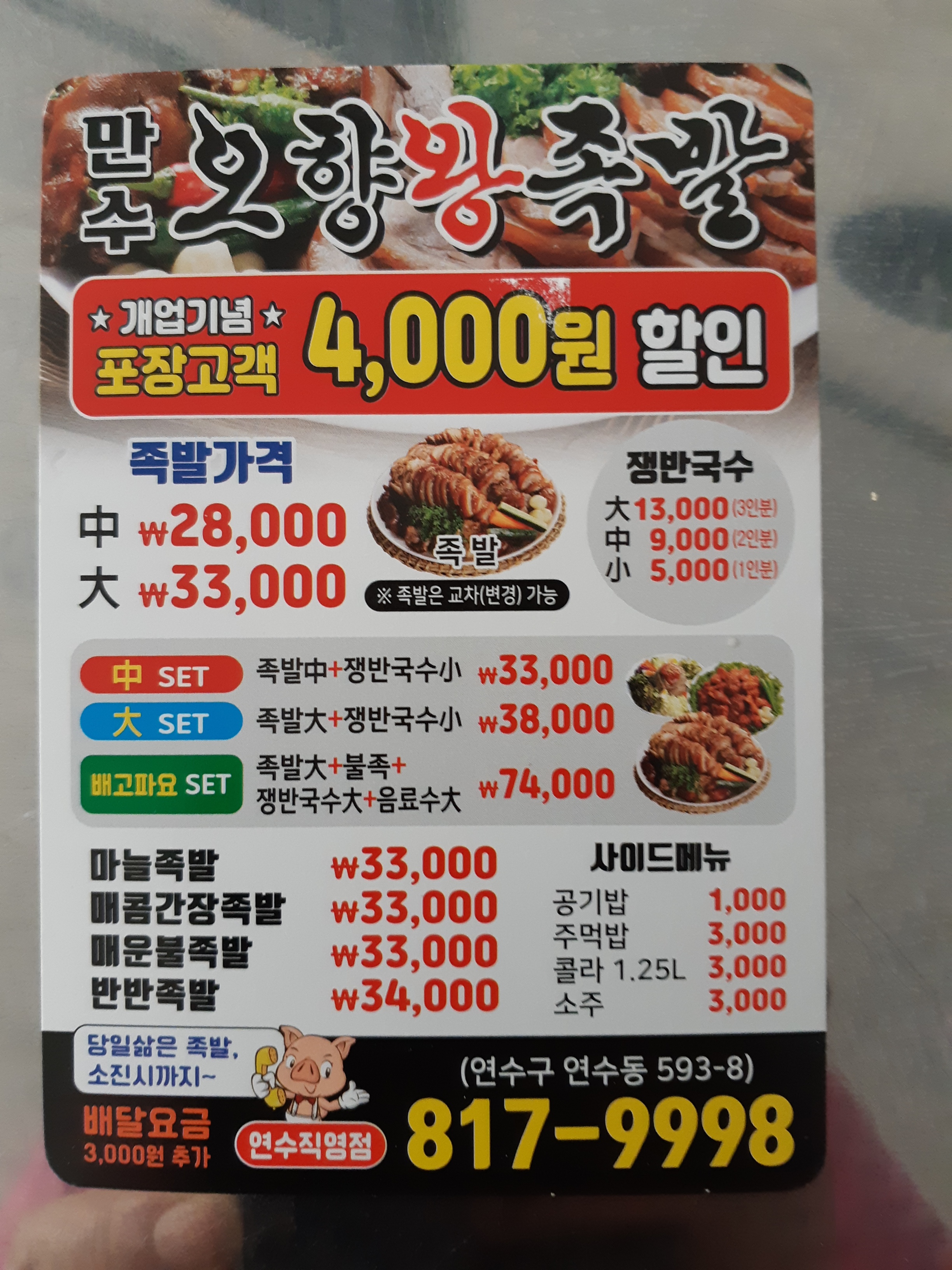 만수 오향왕족발