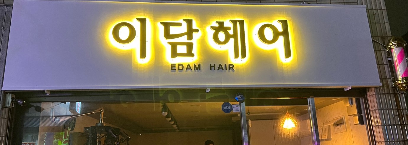 이담헤어