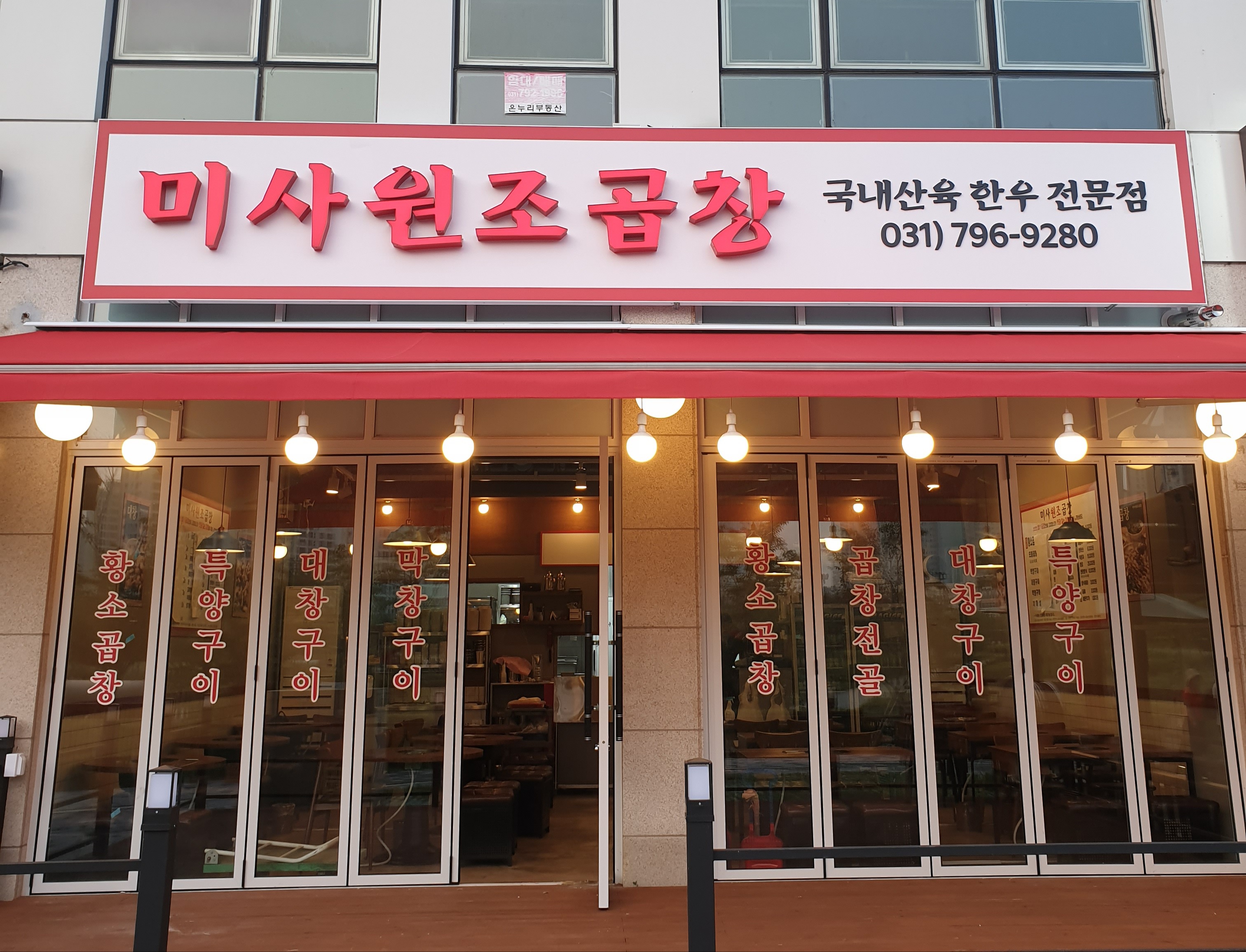 미사원조곱창