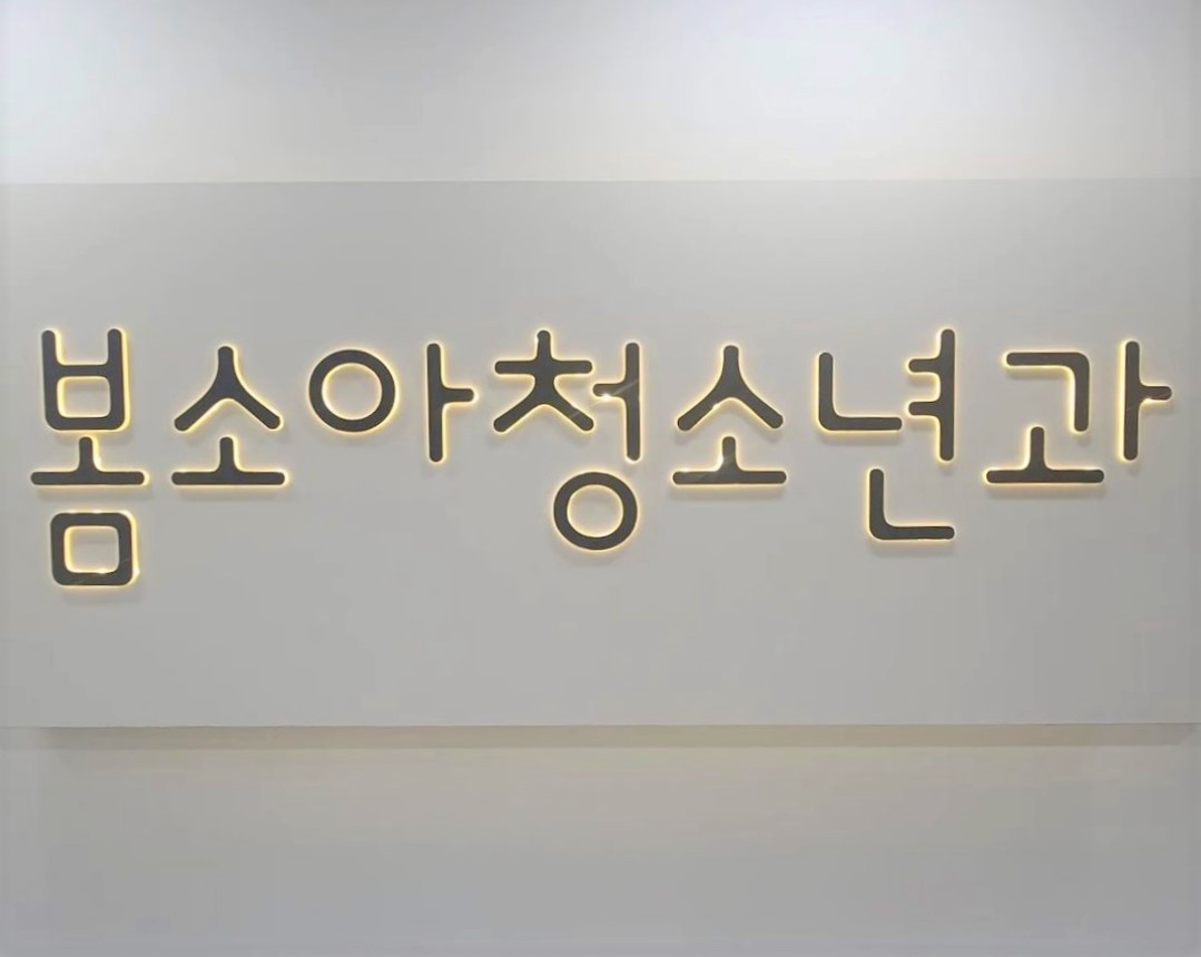 봄소아청소년과의원