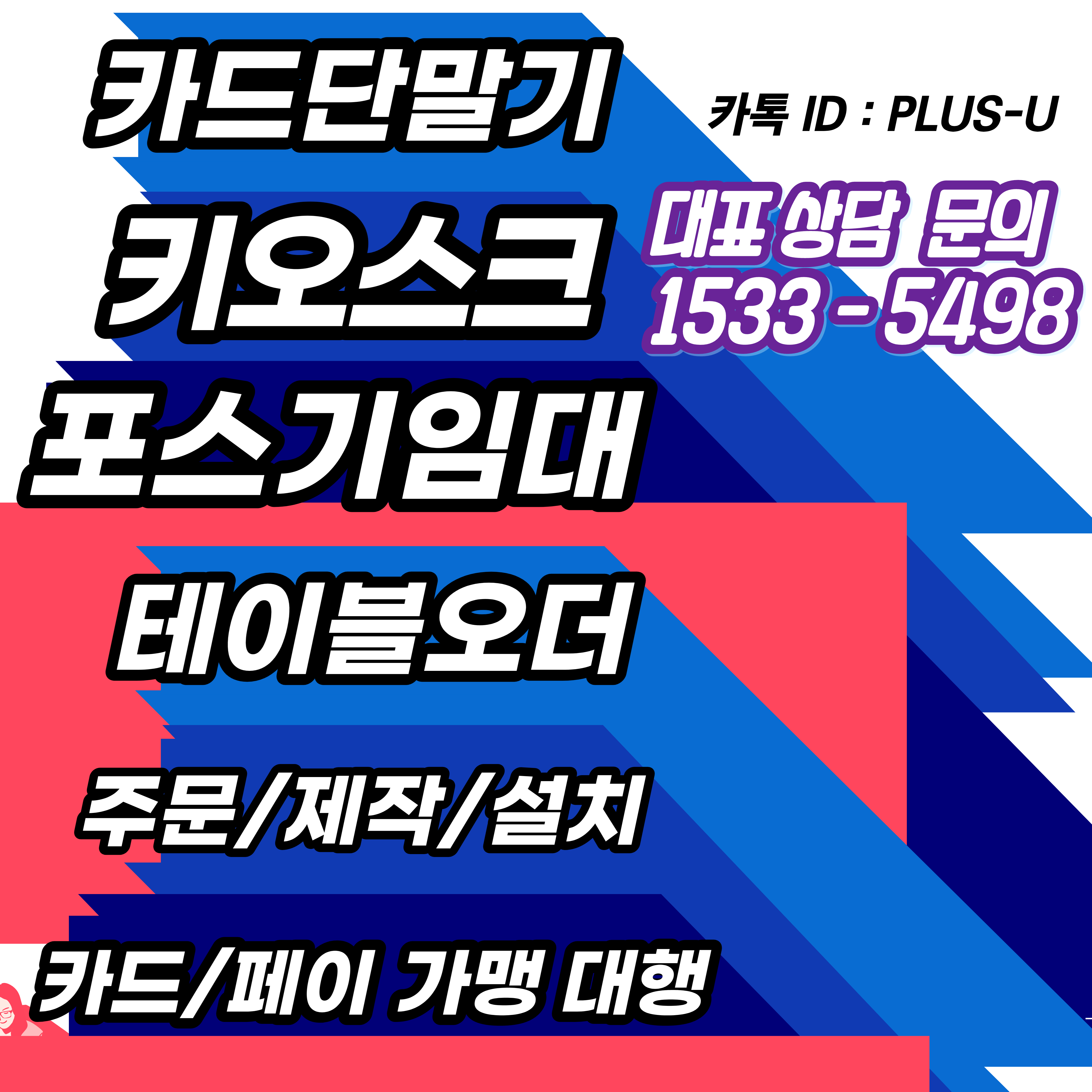 카드단말기설치포스기임대키오스크렌탈대여