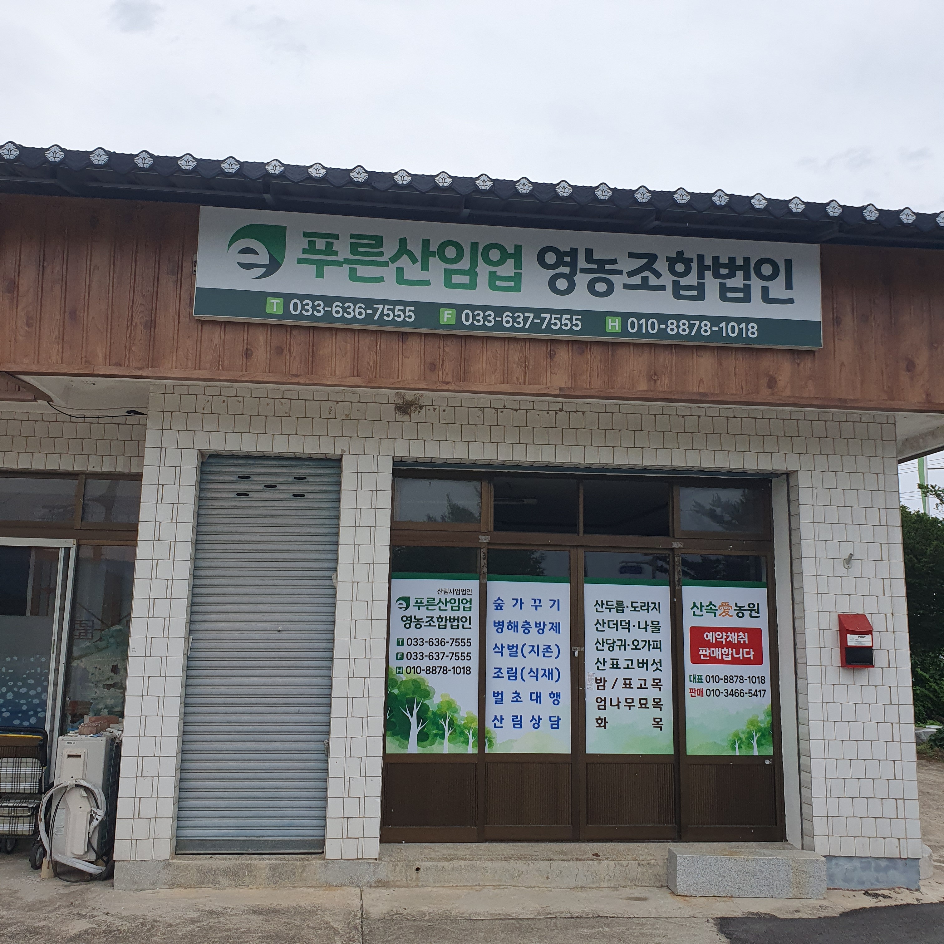 이푸른산임업영농조합법인