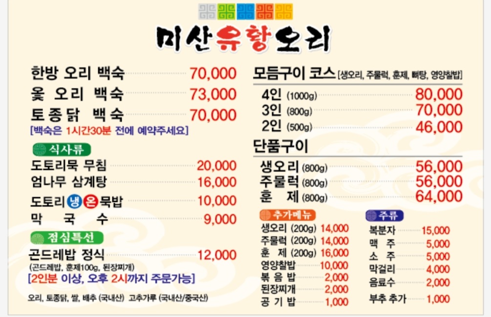 미산유황오리