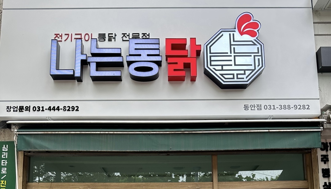 전기구이 나는통닭 동안점