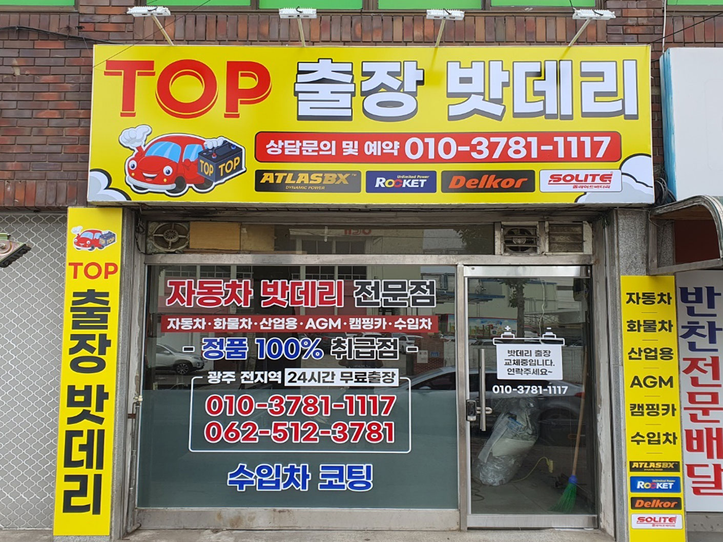탑출장밧데리