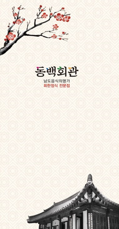 동백회관
