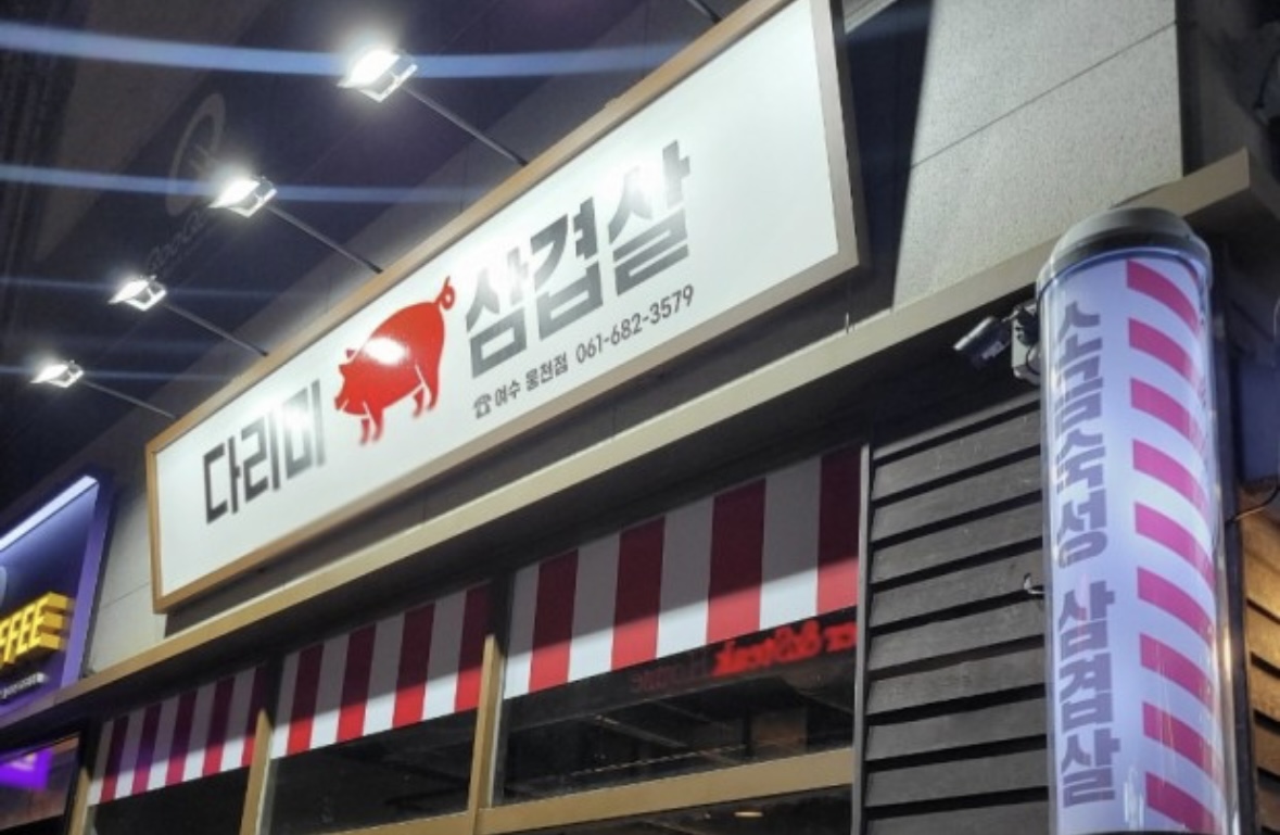 다리미삼겹살 여수웅천점