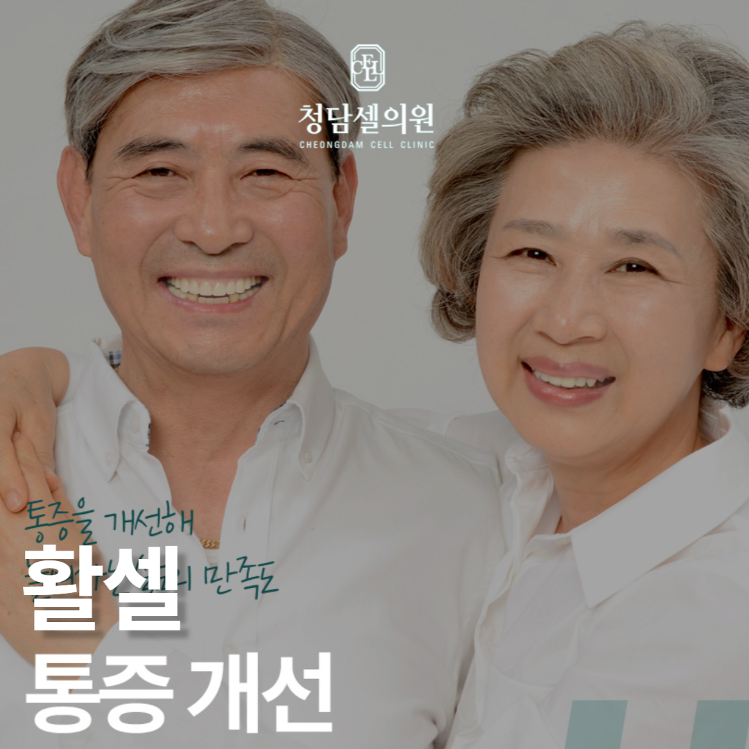 청담셀의원 대표 이미지