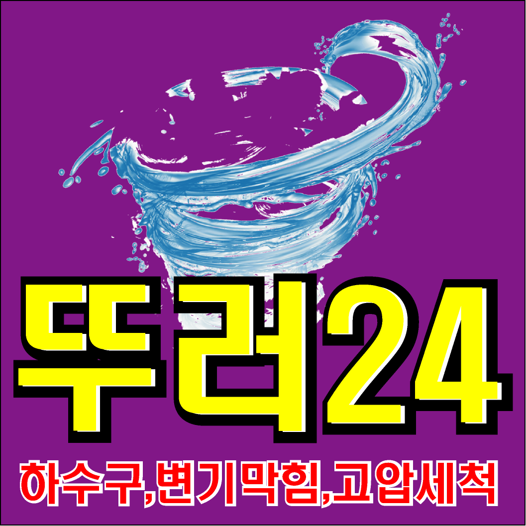 청라변기막힘싱크대막힘하수구막힘변기수리