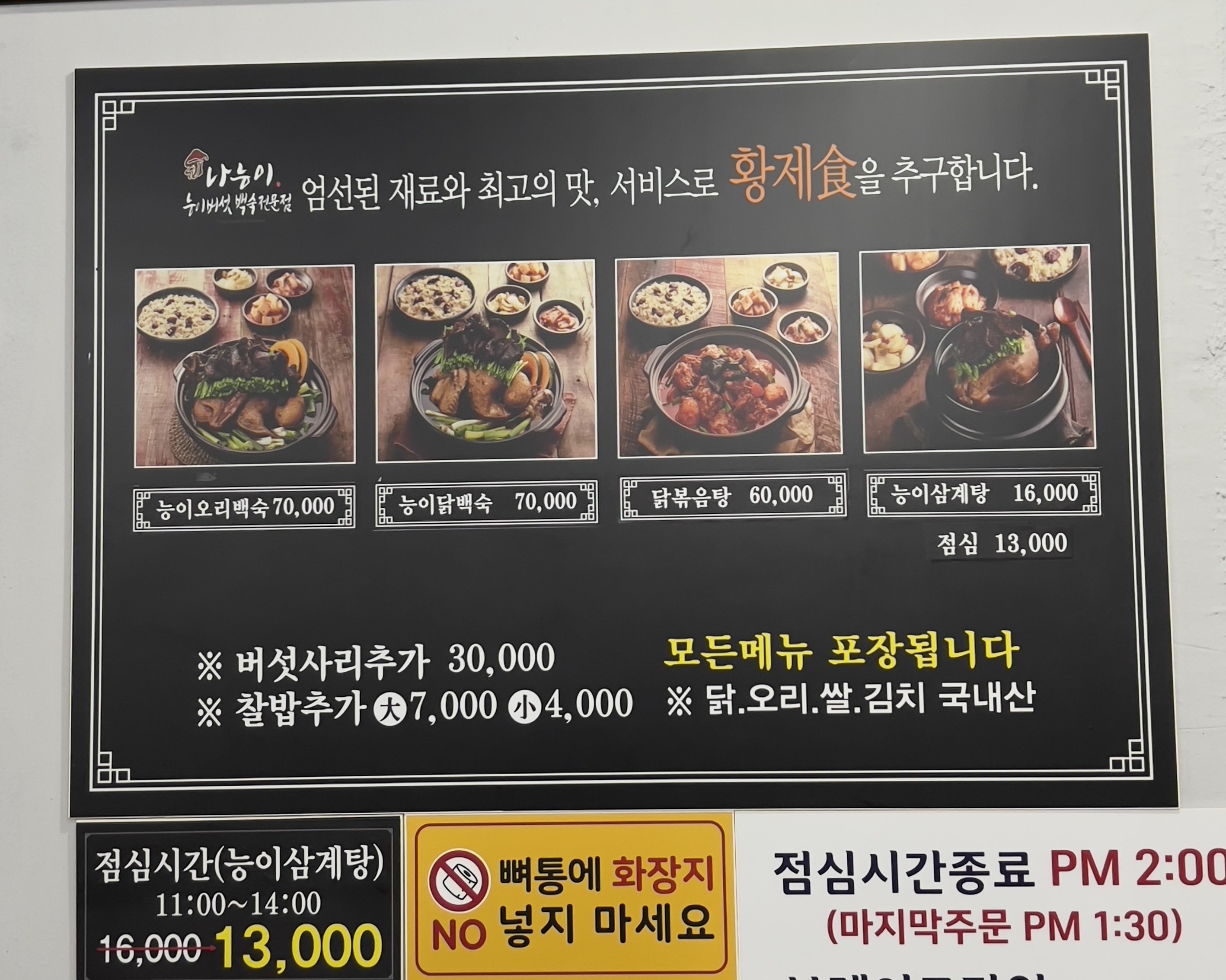 나능이능이버섯백숙