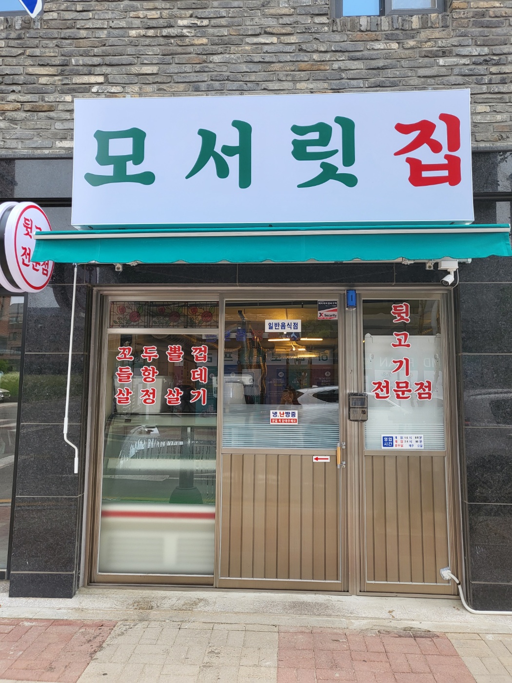 모서릿집 본점