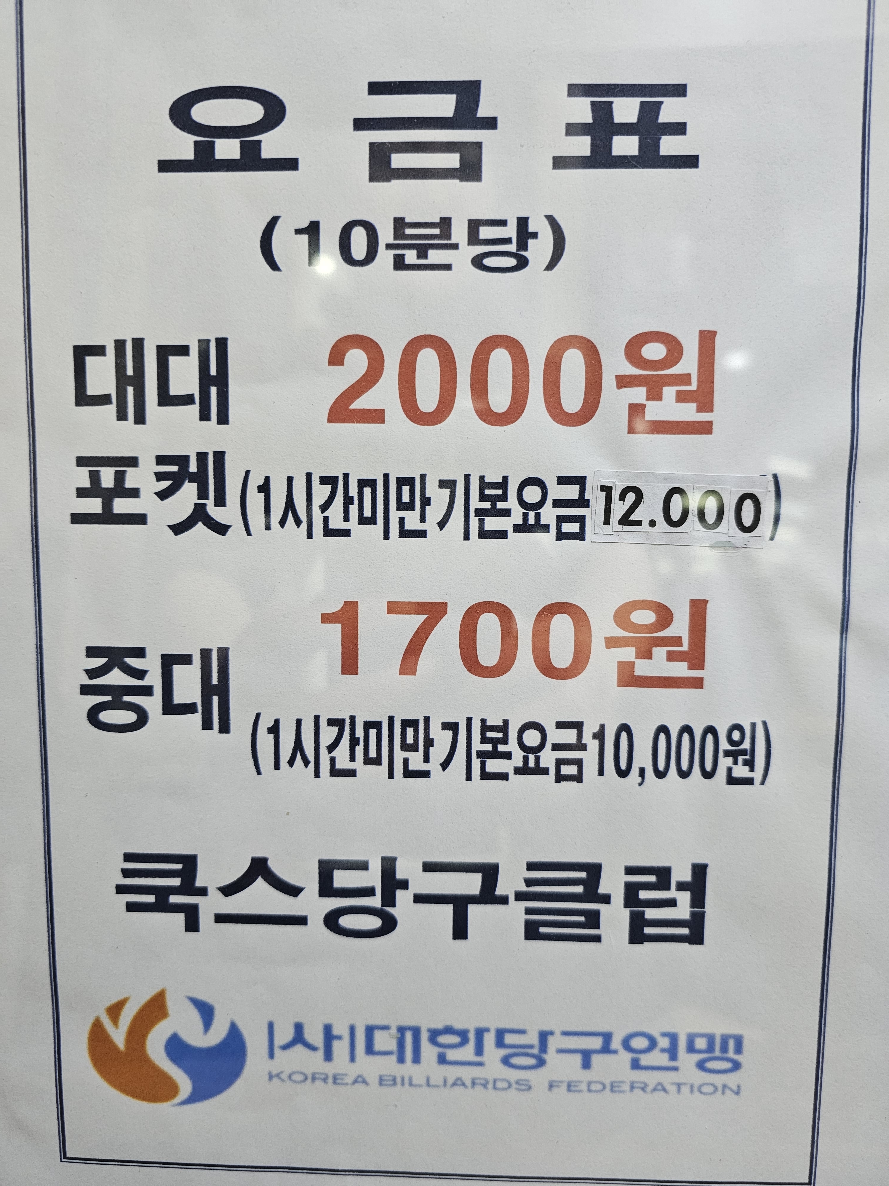 쿡스당구장