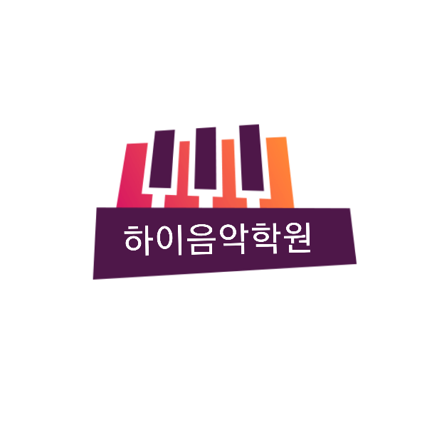 하이음악학원