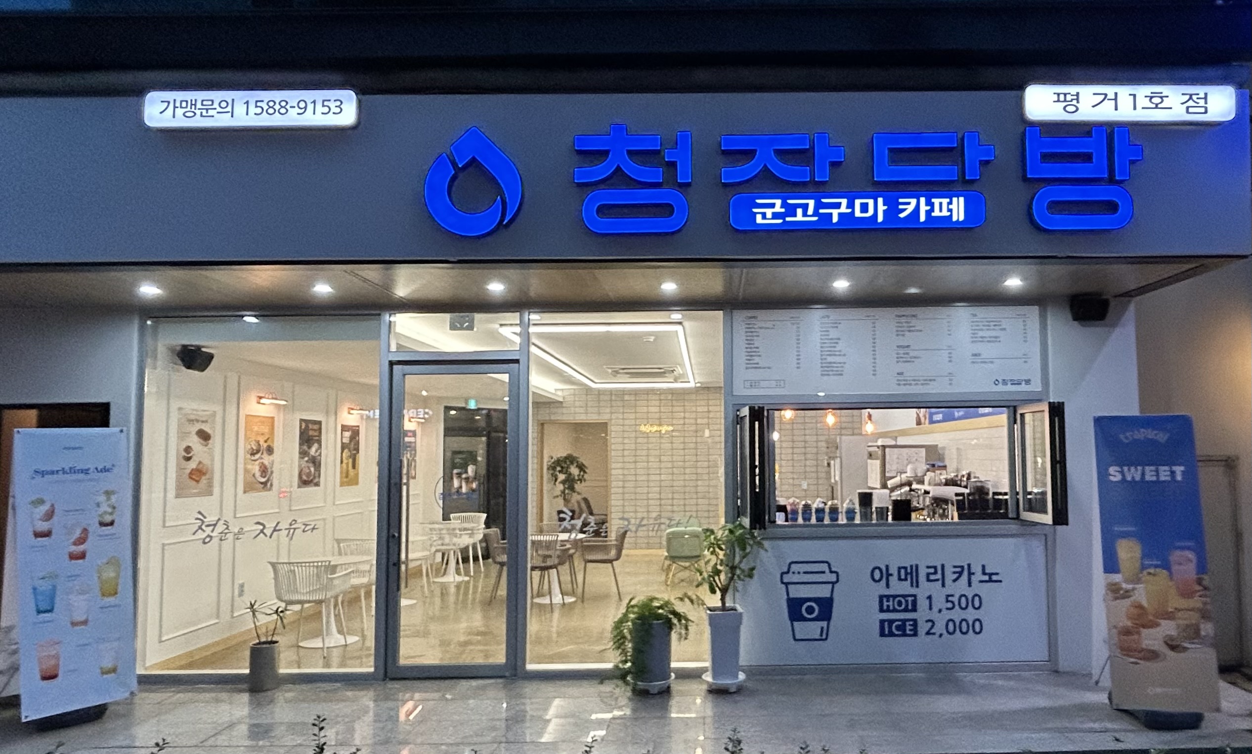 청자다방 평거점