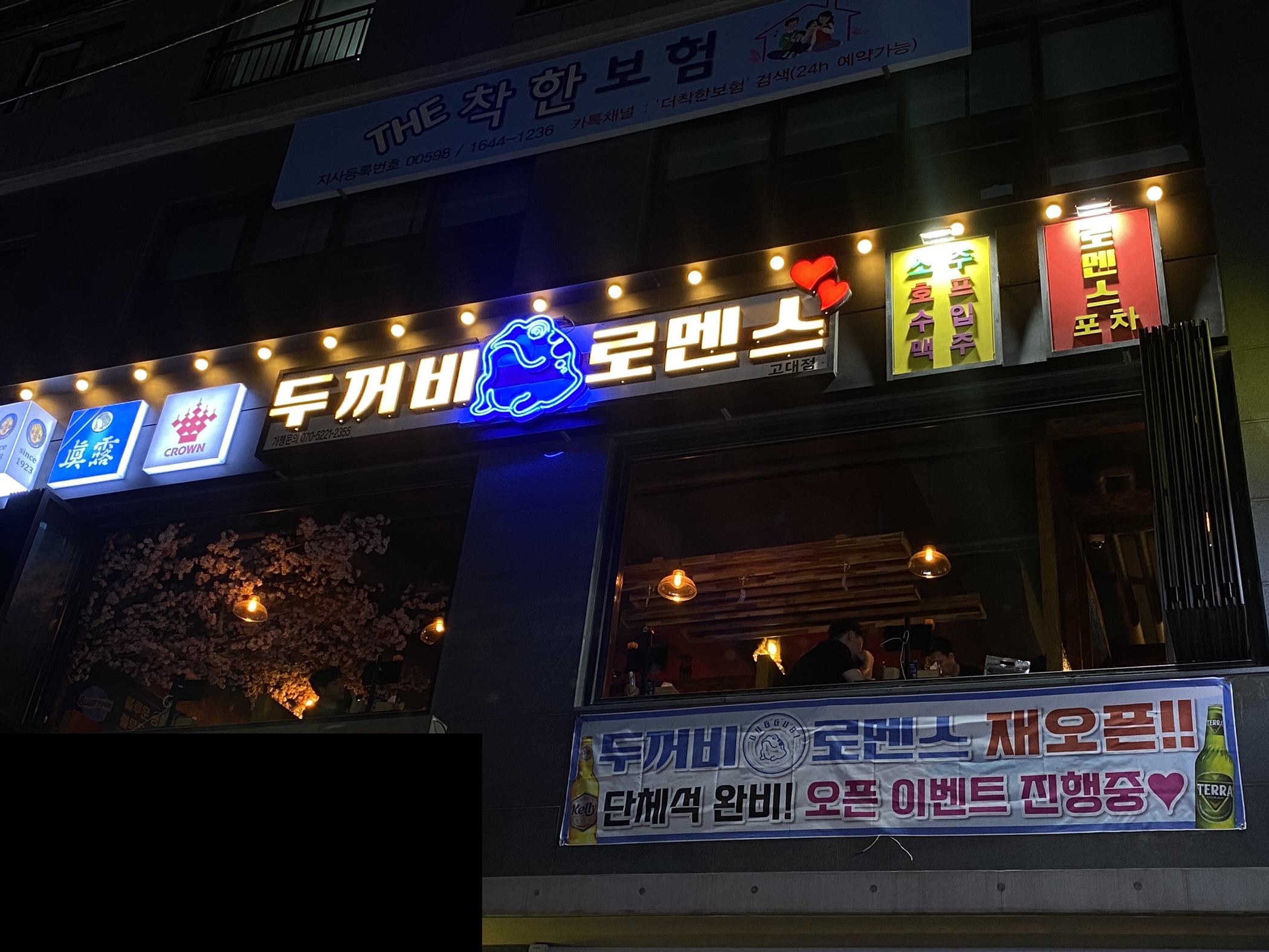 두꺼비로멘스 고대안암점