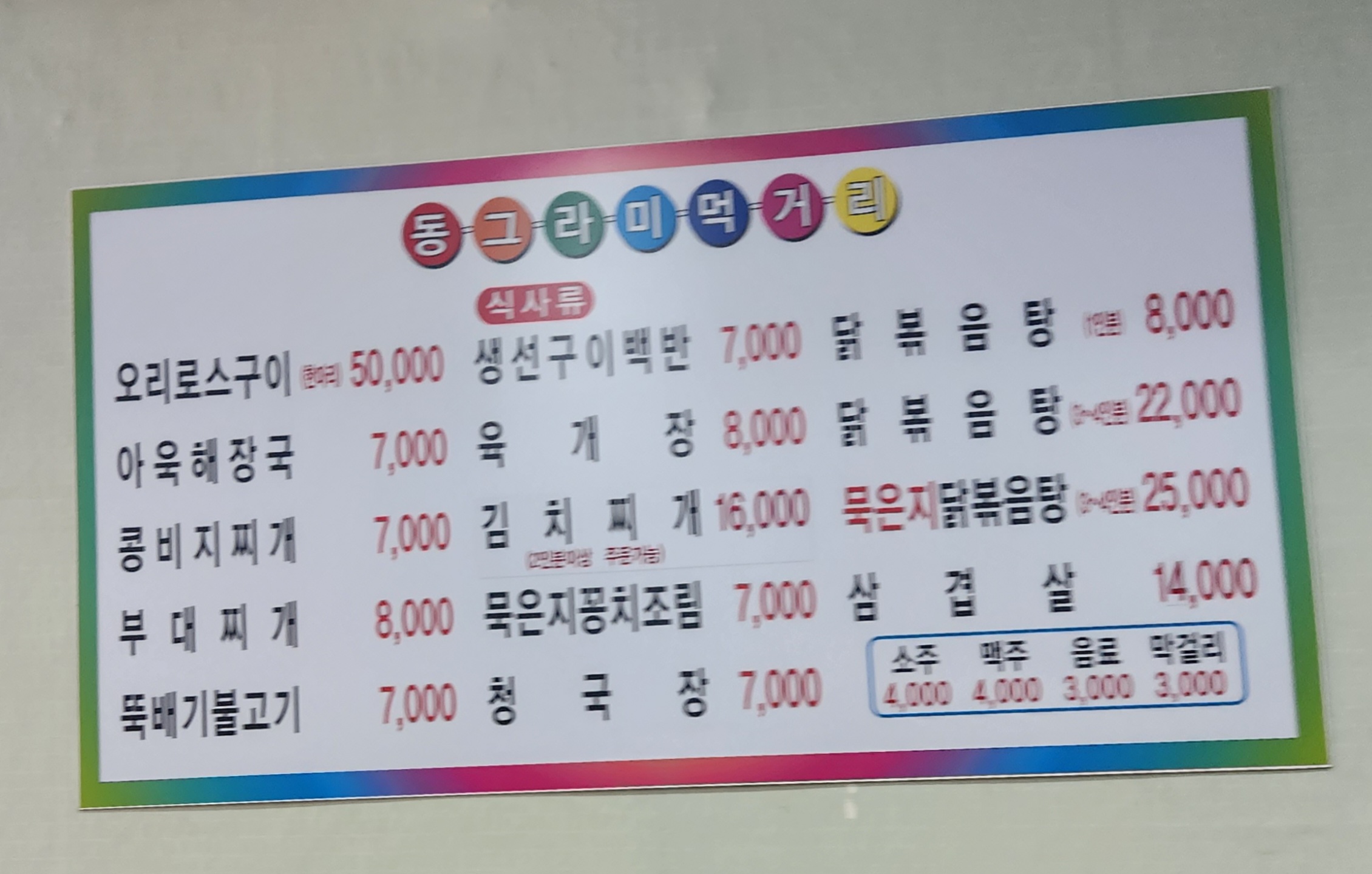 동그라미식당