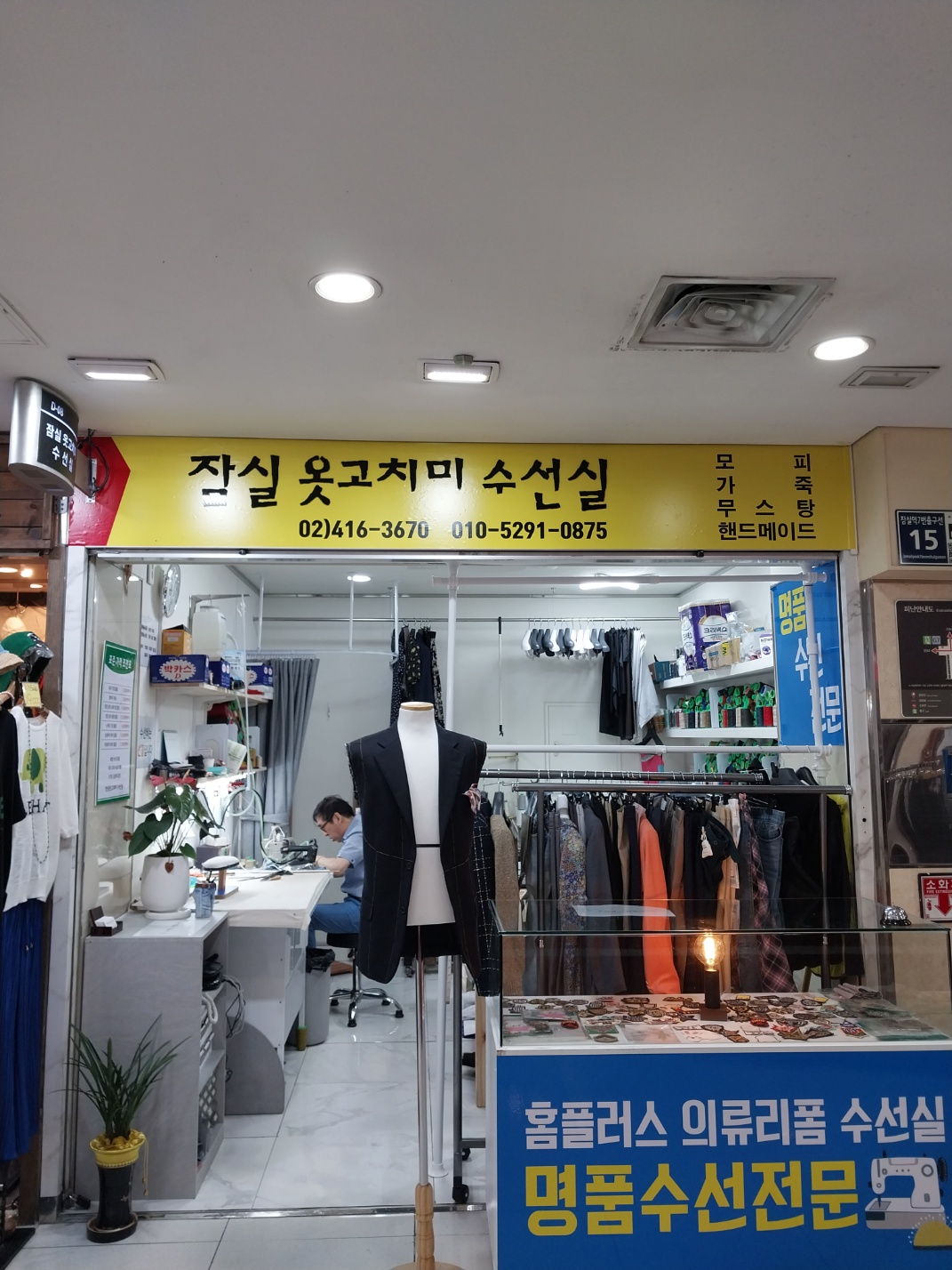 잠실옷고치미수선실