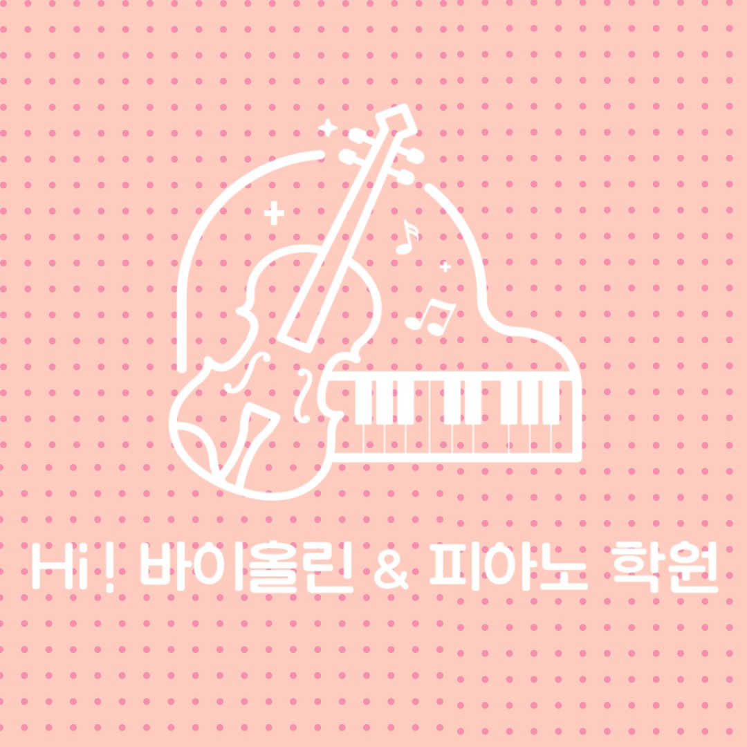 하이 바이올린&피아노학원