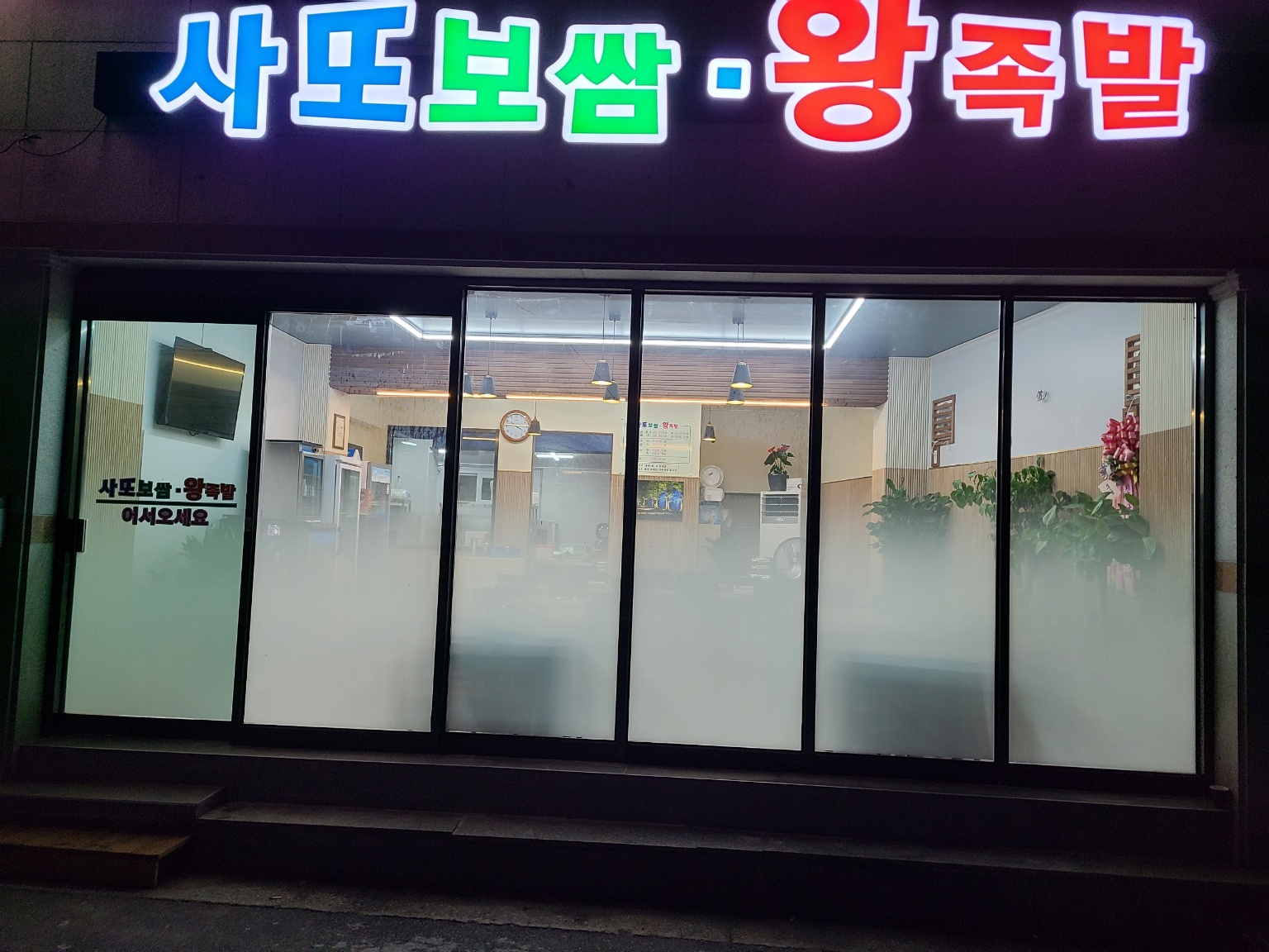 사또보쌈족발