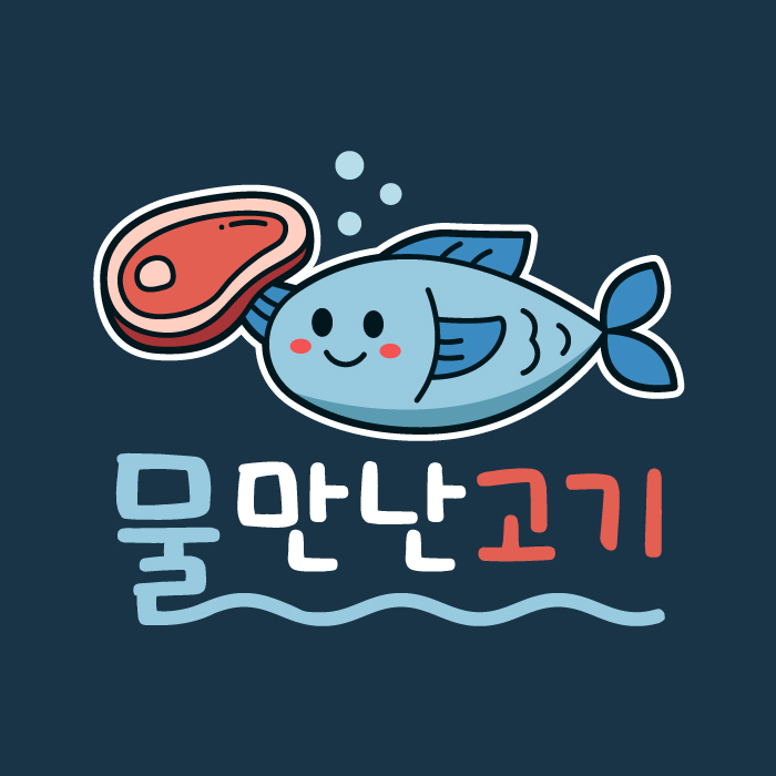 물만난고기