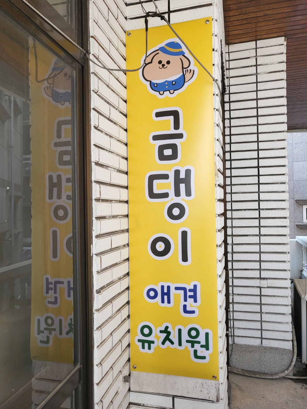 금댕이애견유치원&호텔