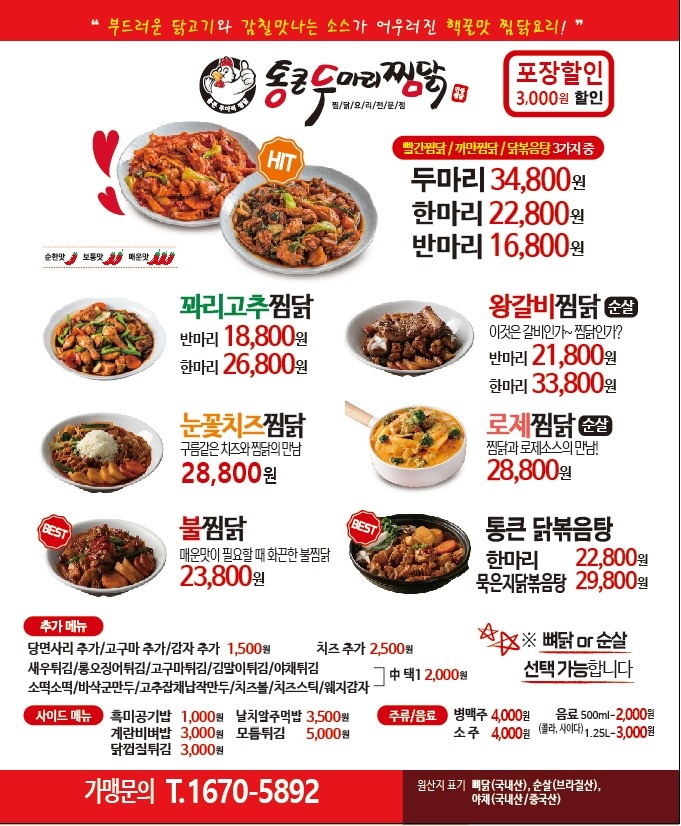 통큰두마리찜닭 연수구청점