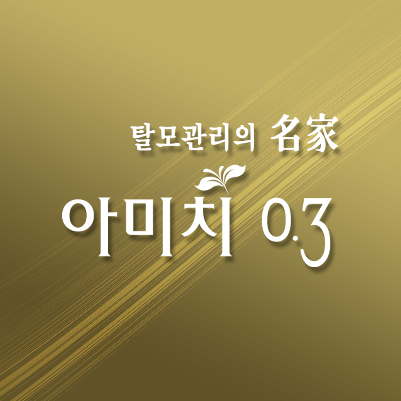 아미치 0.3 용인점