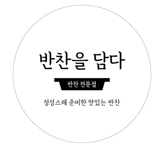 반찬을담다