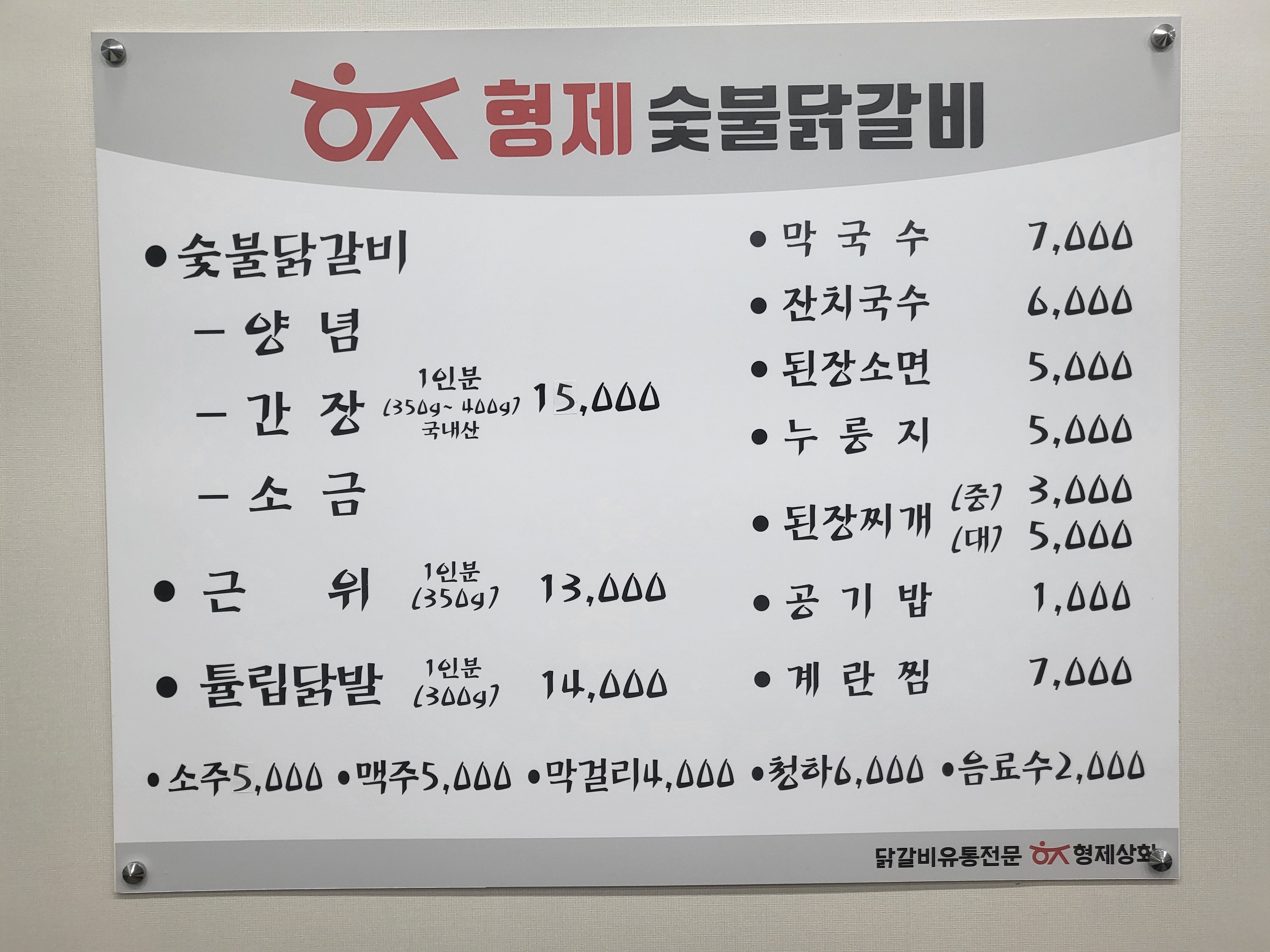 형제숯불닭갈비본점