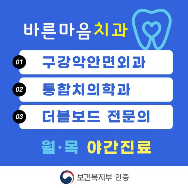 바른마음치과의원