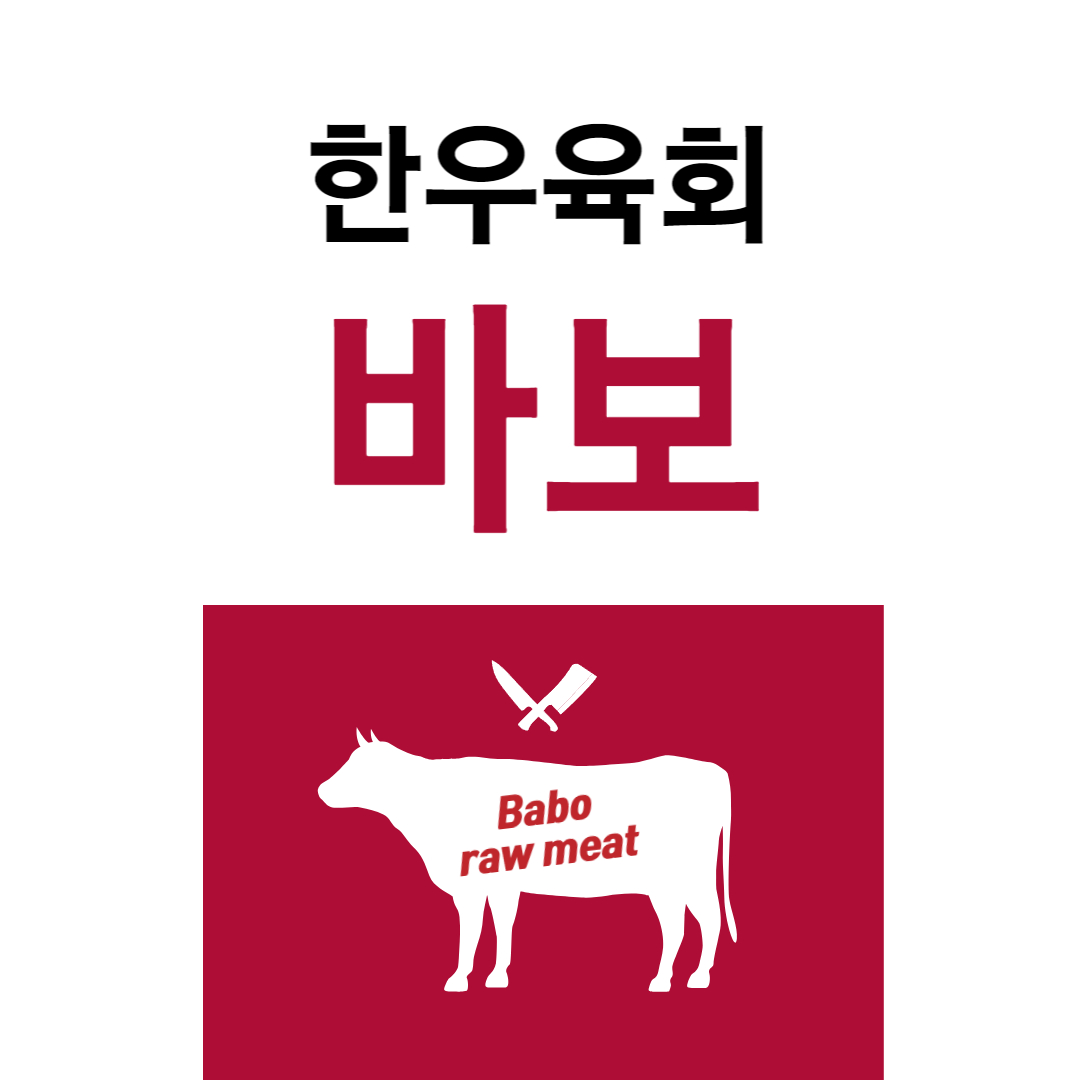 바보육회
