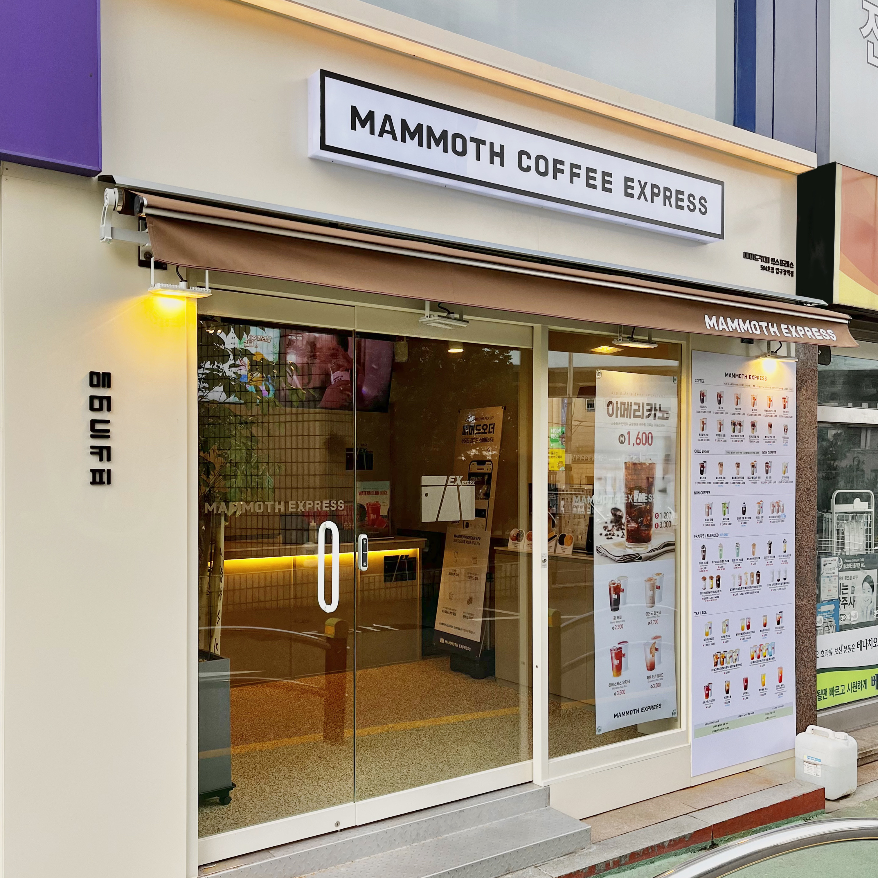 매머드익스프레스 압구정역점