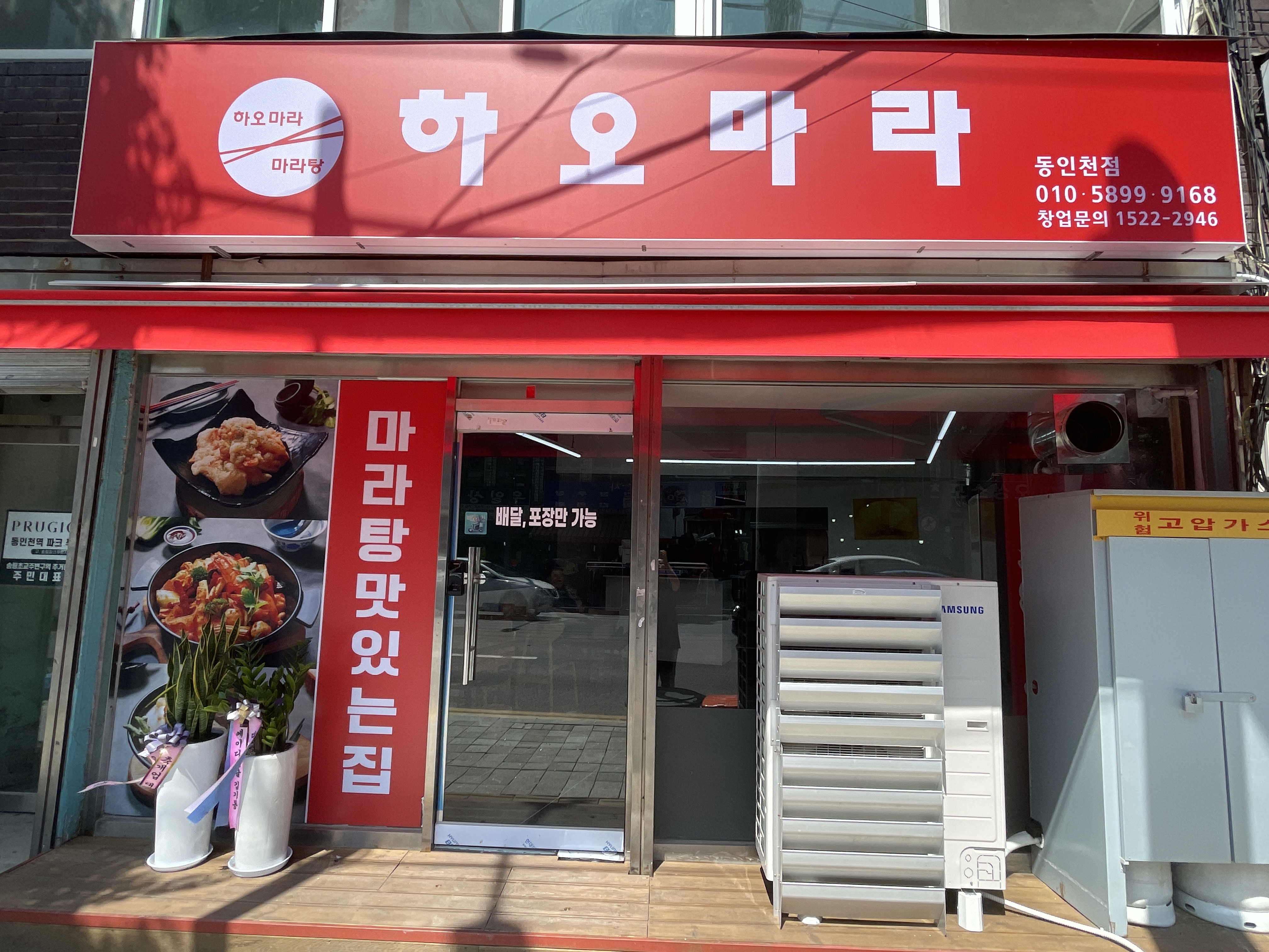하오마라마라탕 동인천점