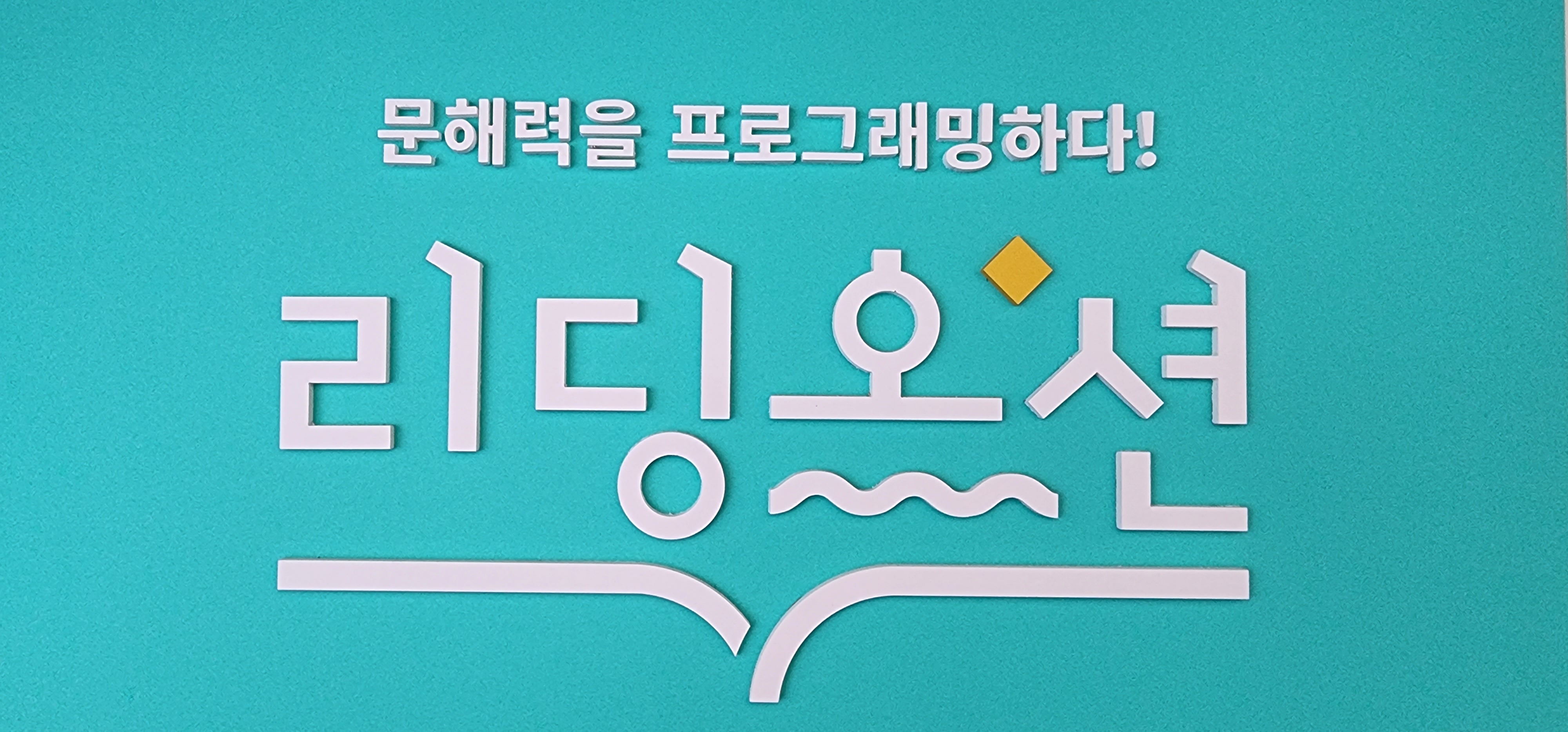 해법독서논술 고덕교습소