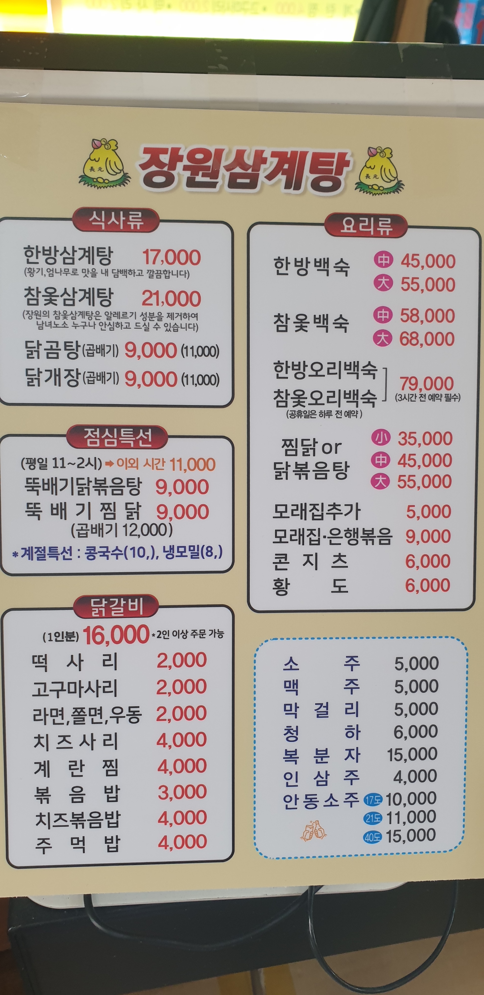 장원삼계탕&닭갈비