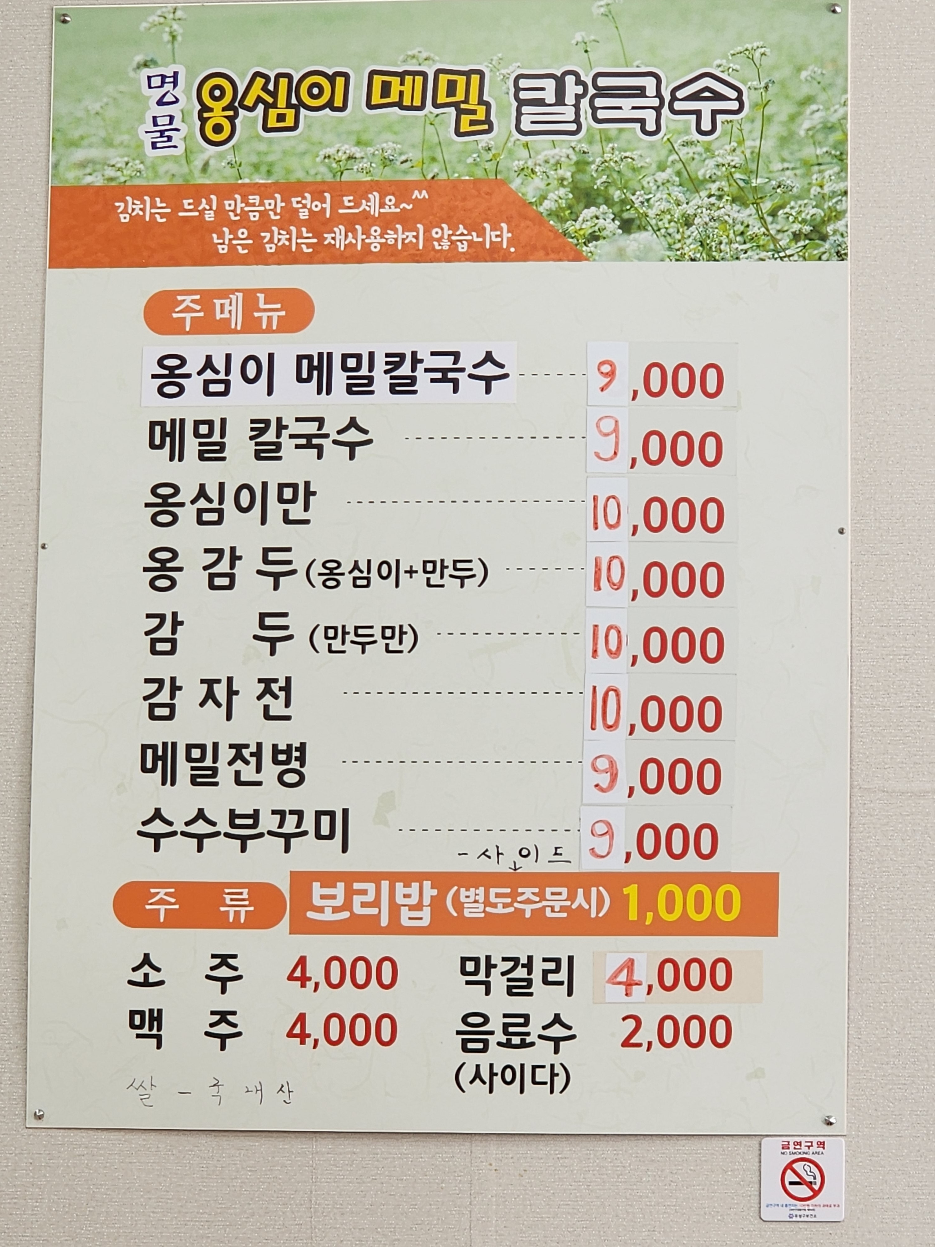 명물옹심이메밀칼국수