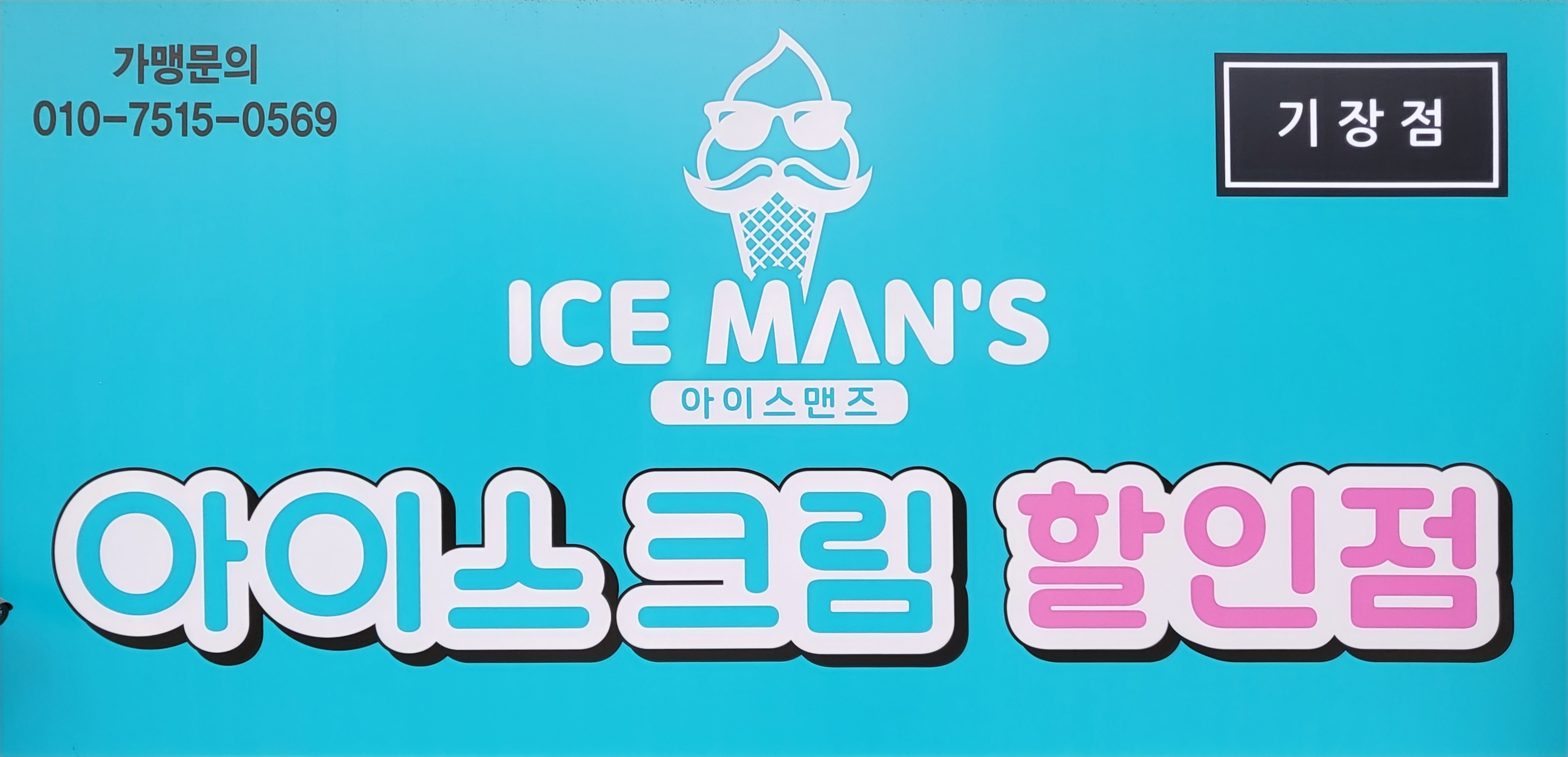 아이스맨즈아이스크림할인점 기장점