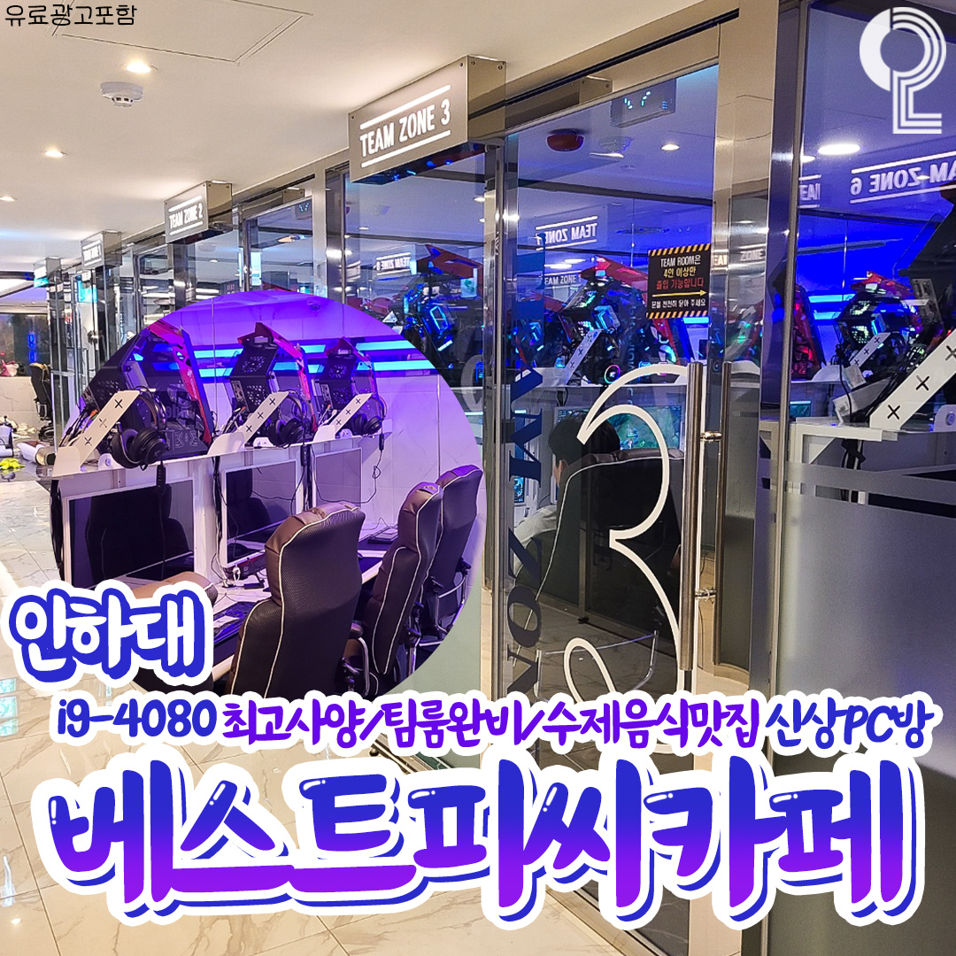 베스트피씨카페 인하점