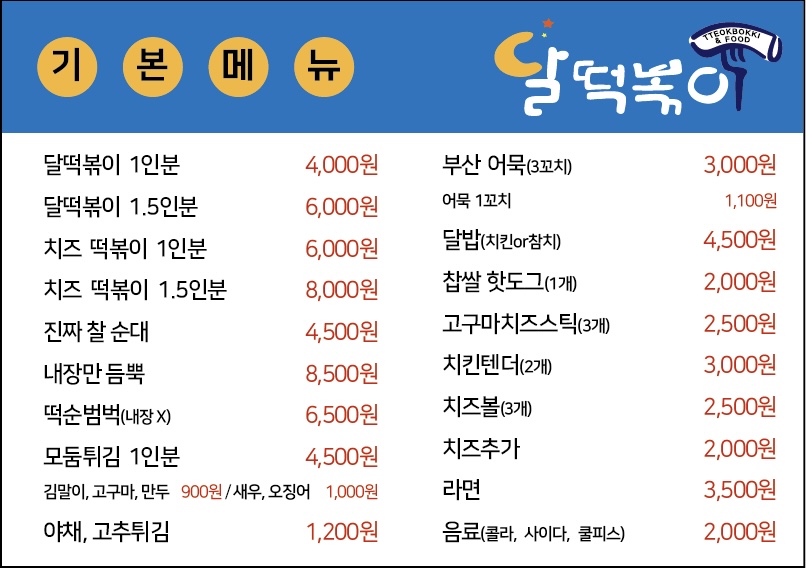 달떡볶이 방화점
