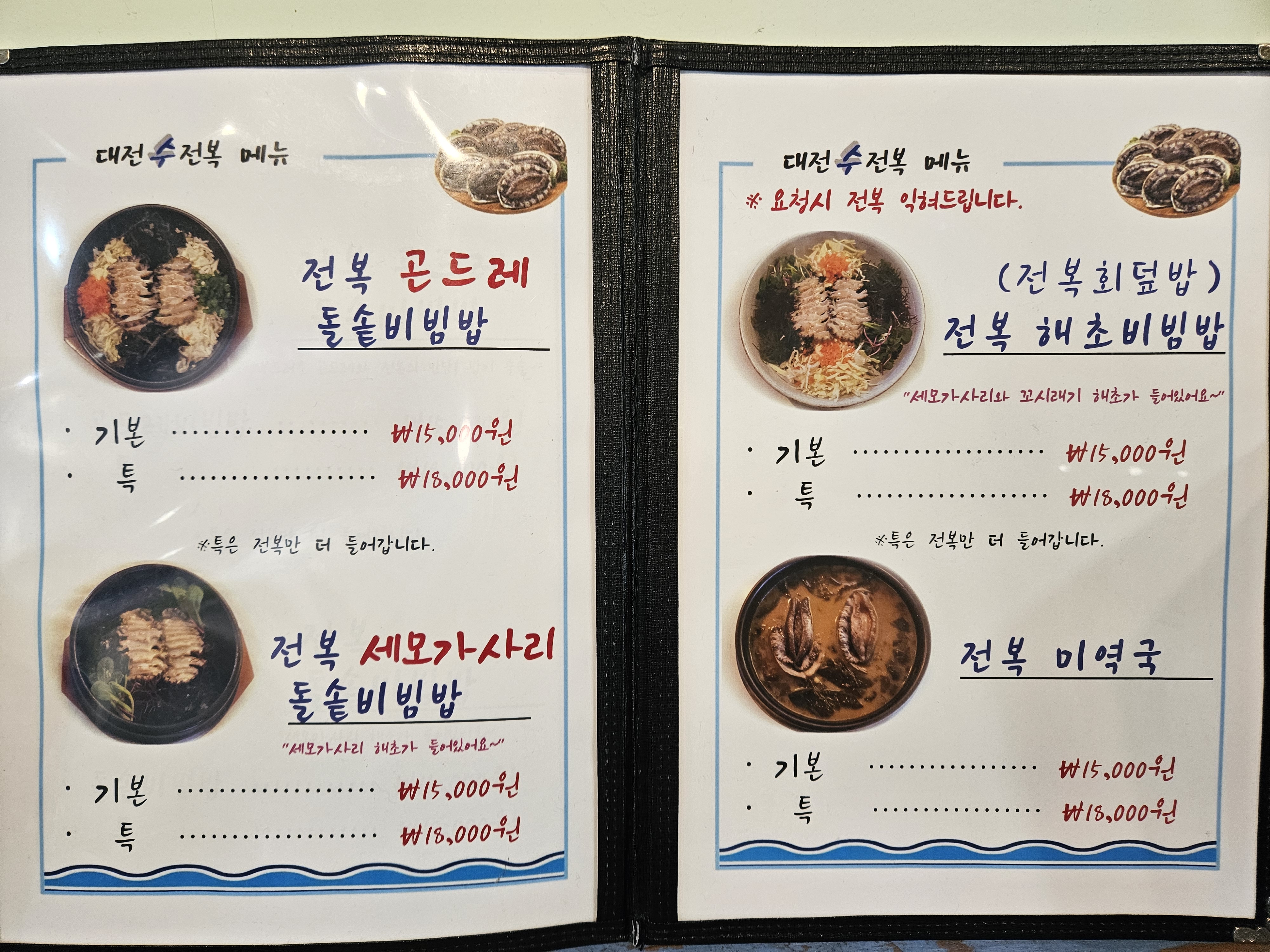 대전수전복
