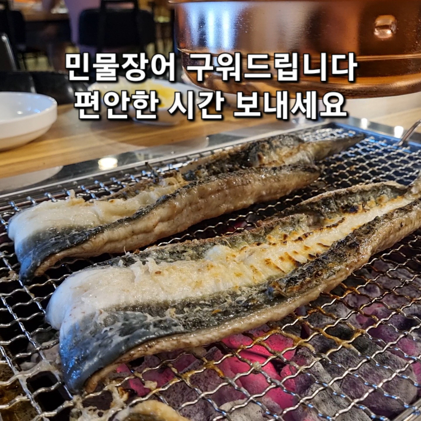 동암숯불민물장어