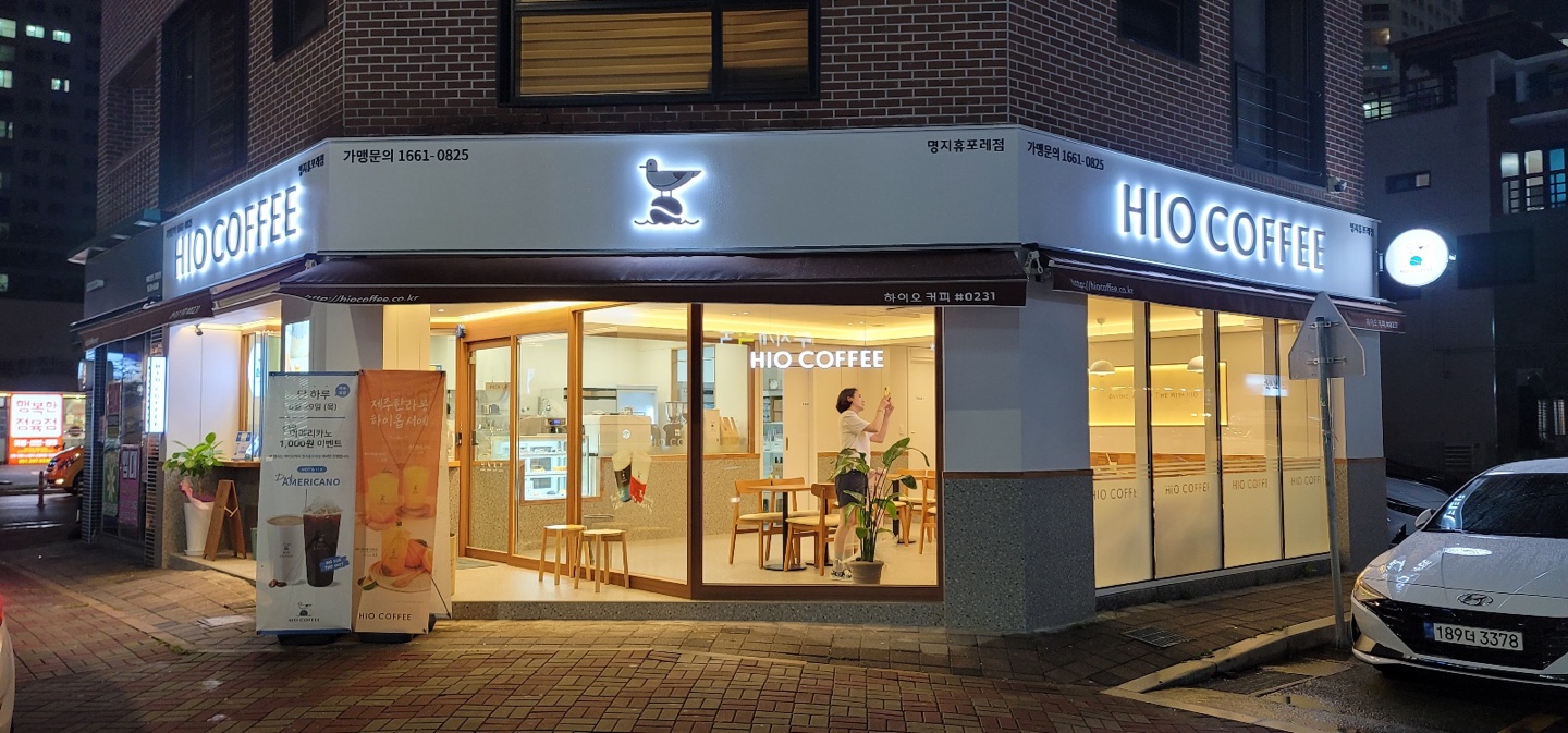 하이오커피 명지휴포레점