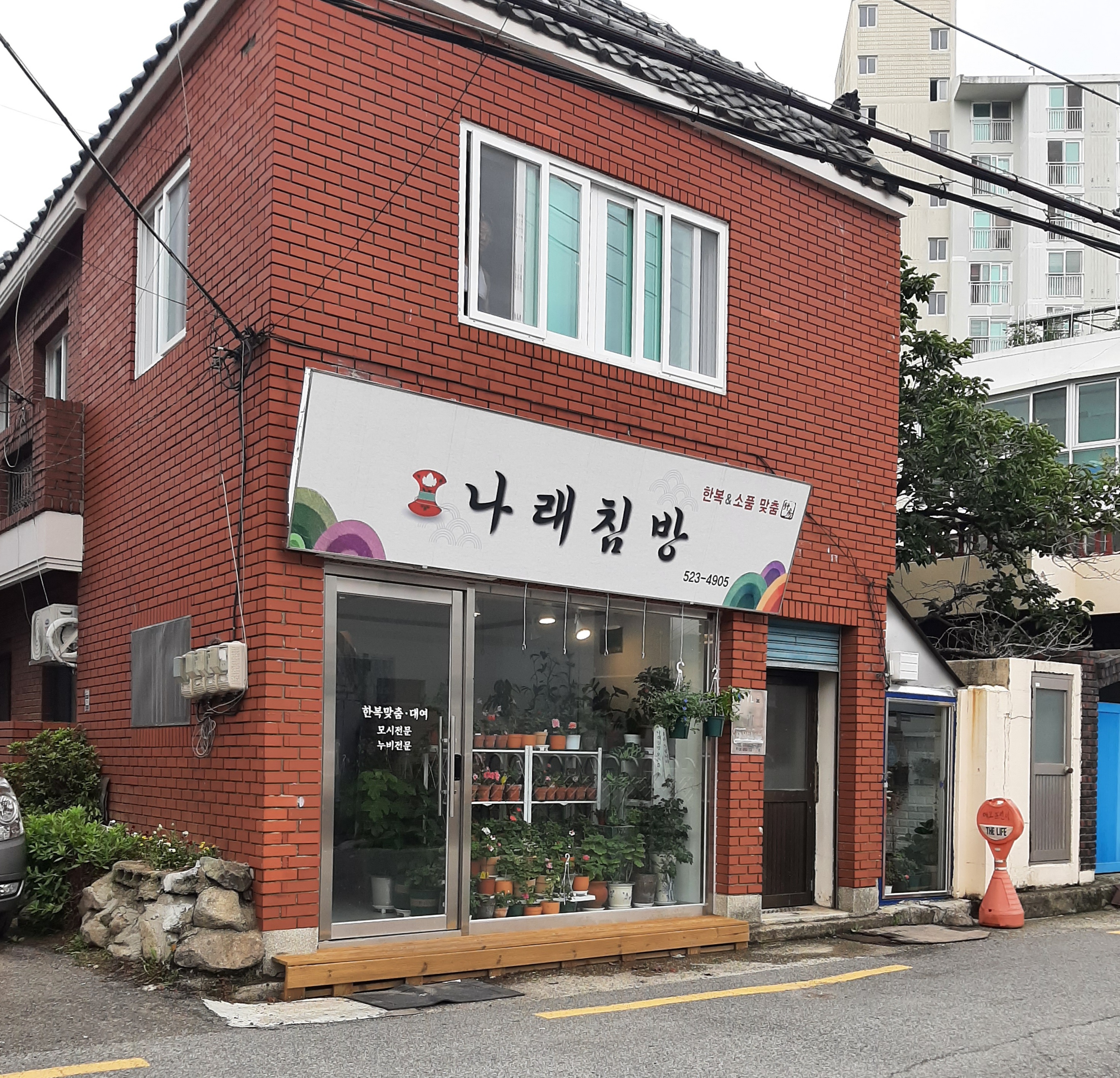 나래침방