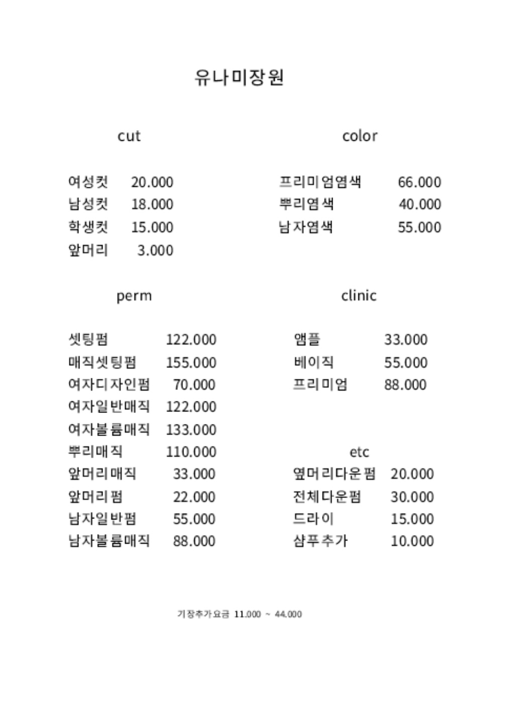 유나미장원