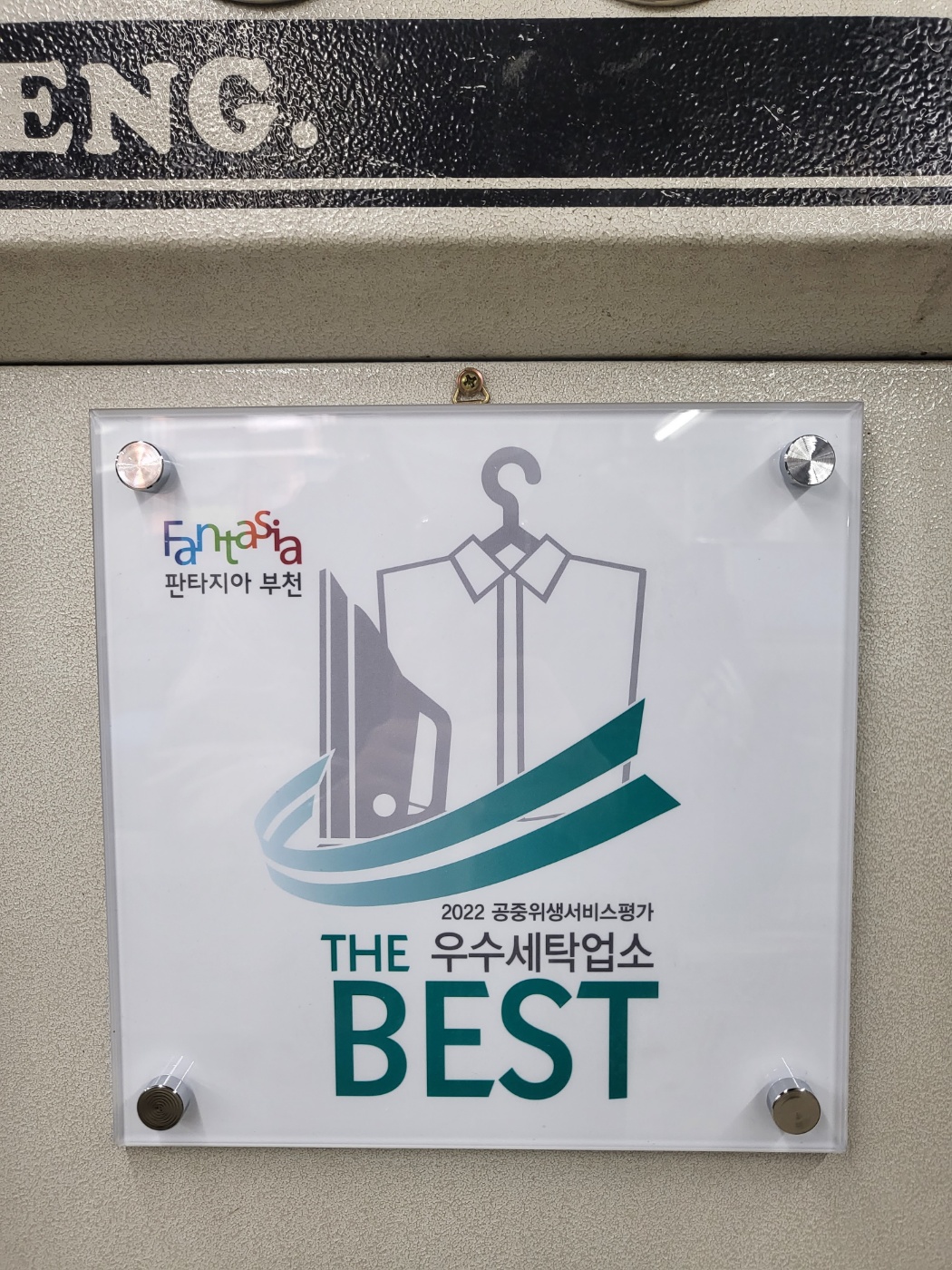 부천 원종동 세탁소 명문 드라이크리닝