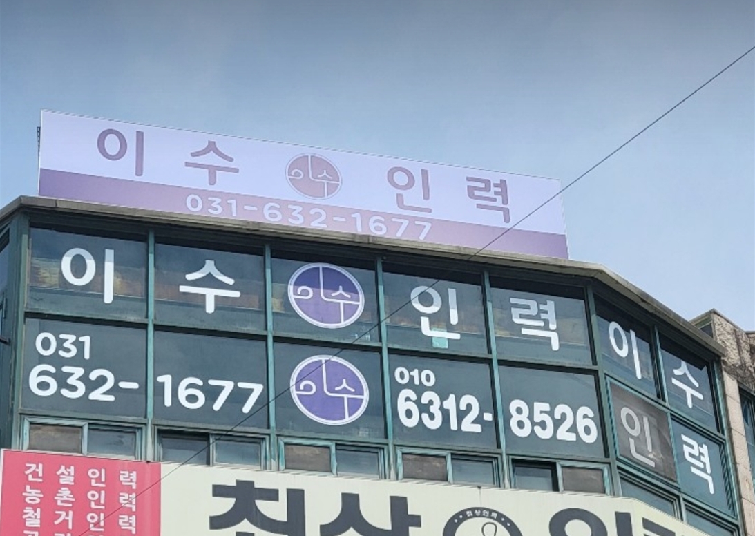 이수인력