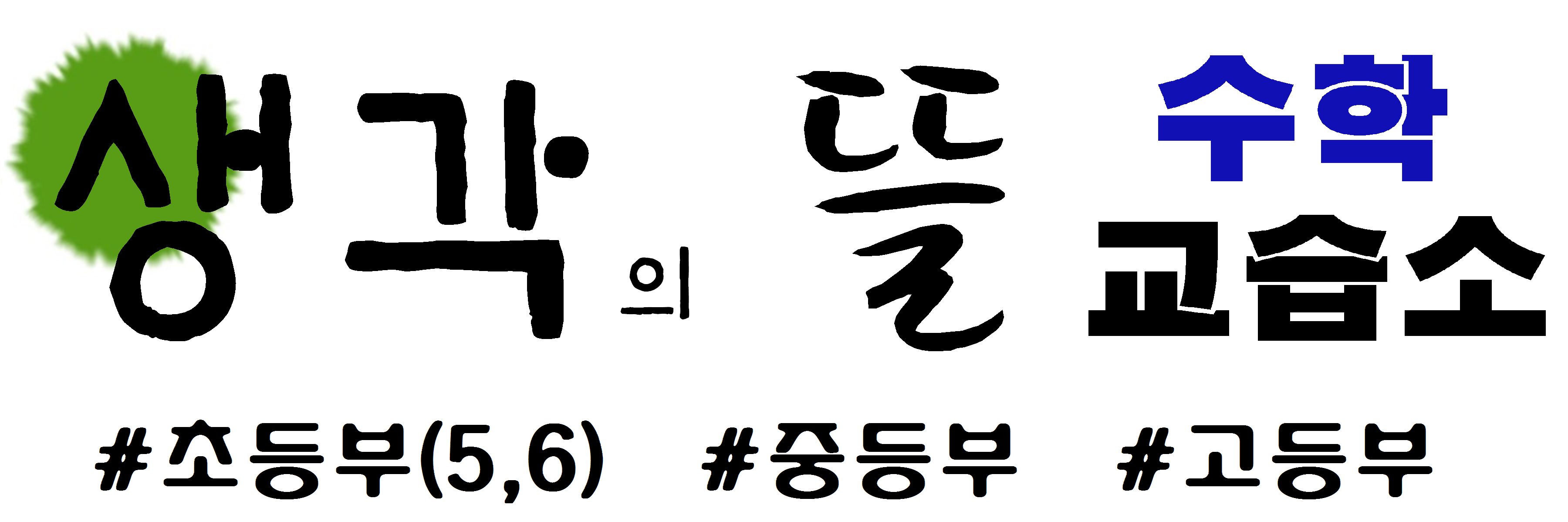 생각의 뜰 수학교습소