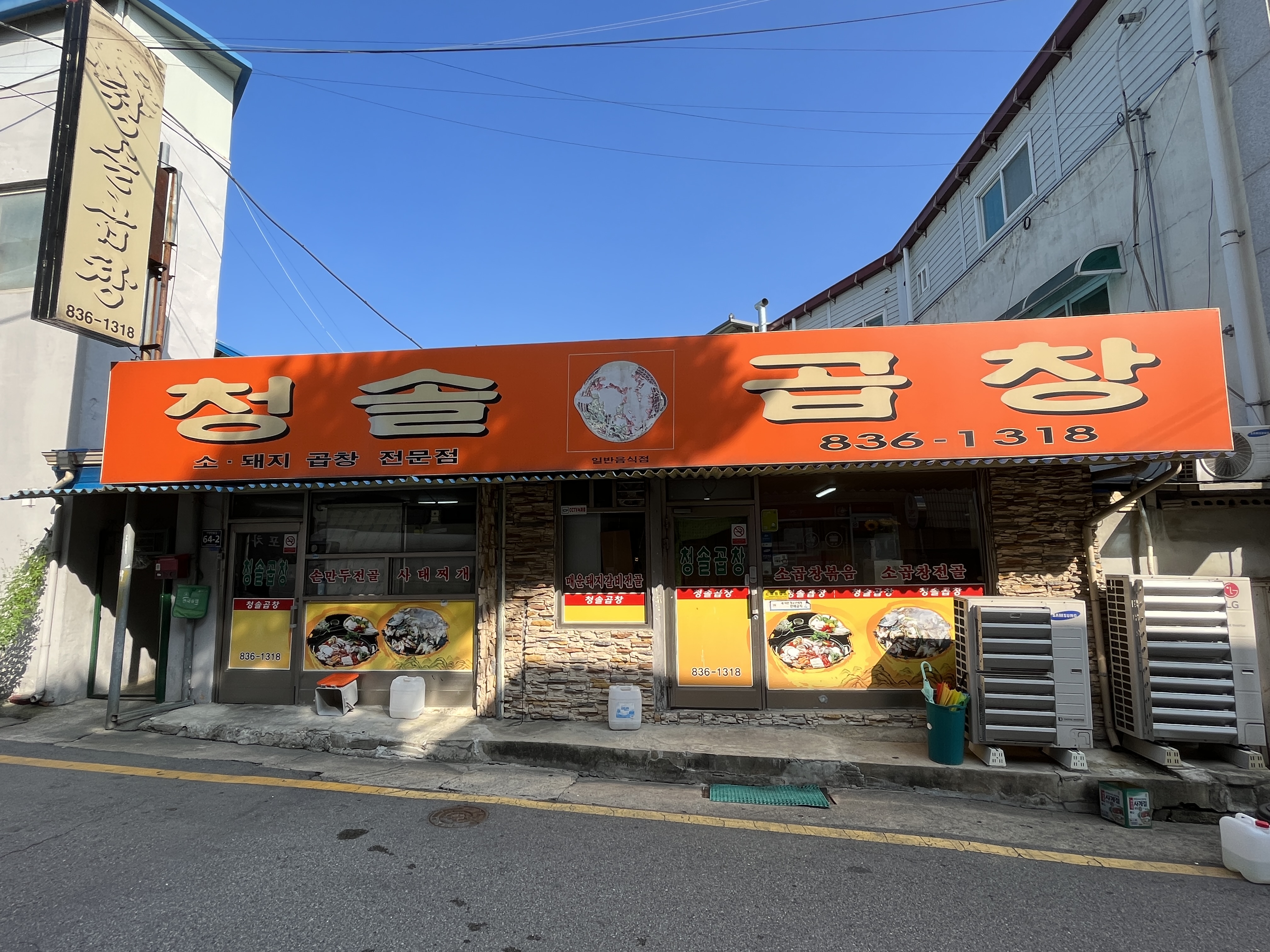청솔곱창