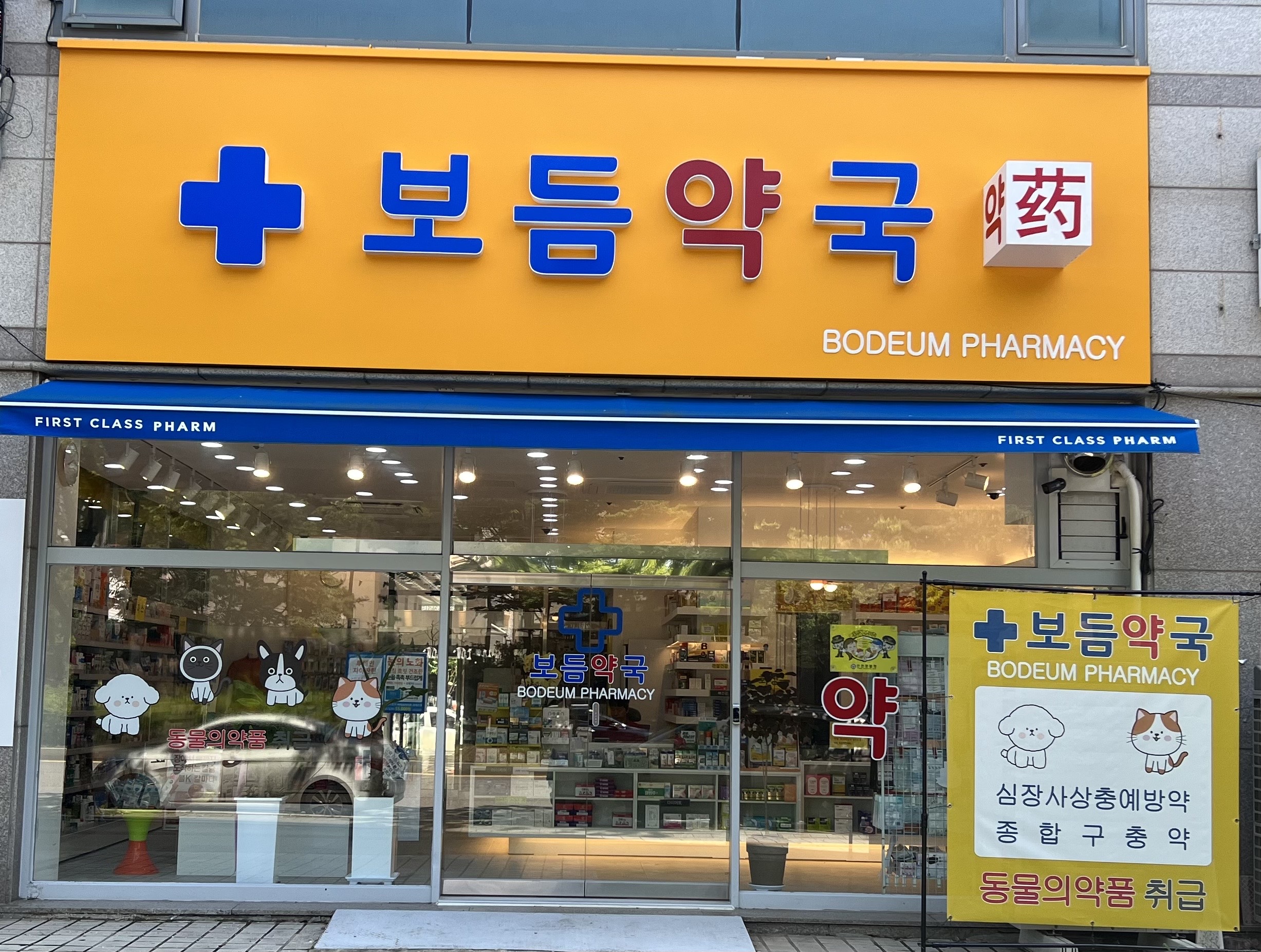 보듬약국 대표 이미지